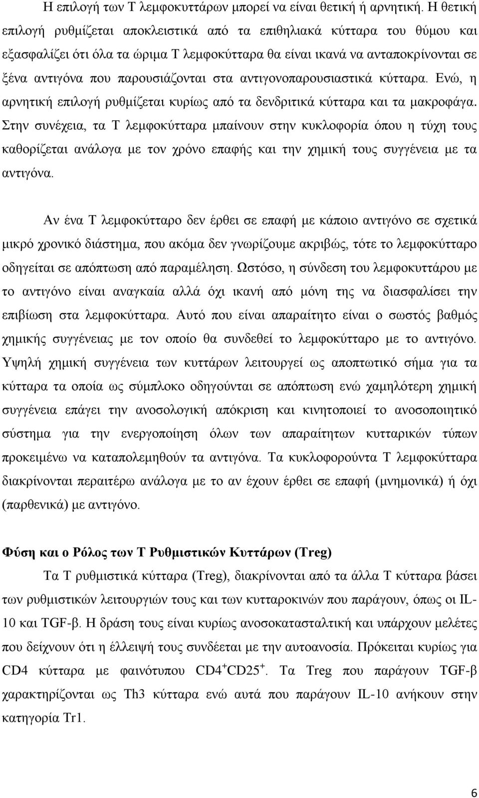 αντιγονοπαρουσιαστικά κύτταρα. Ενώ, η αρνητική επιλογή ρυθμίζεται κυρίως από τα δενδριτικά κύτταρα και τα μακροφάγα.