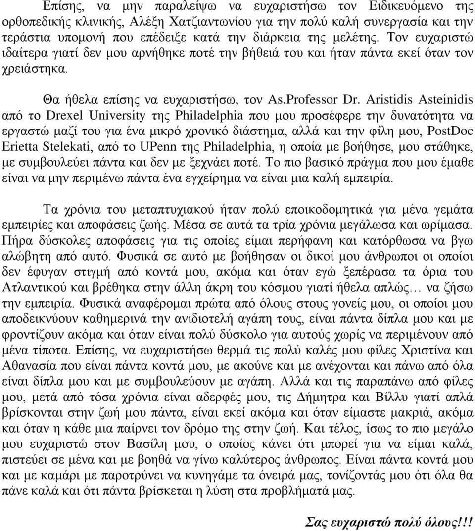 Aristidis Asteinidis από το Drexel University της Philadelphia που μου προσέφερε την δυνατότητα να εργαστώ μαζί του για ένα μικρό χρονικό διάστημα, αλλά και την φίλη μου, PostDoc Erietta Stelekati,