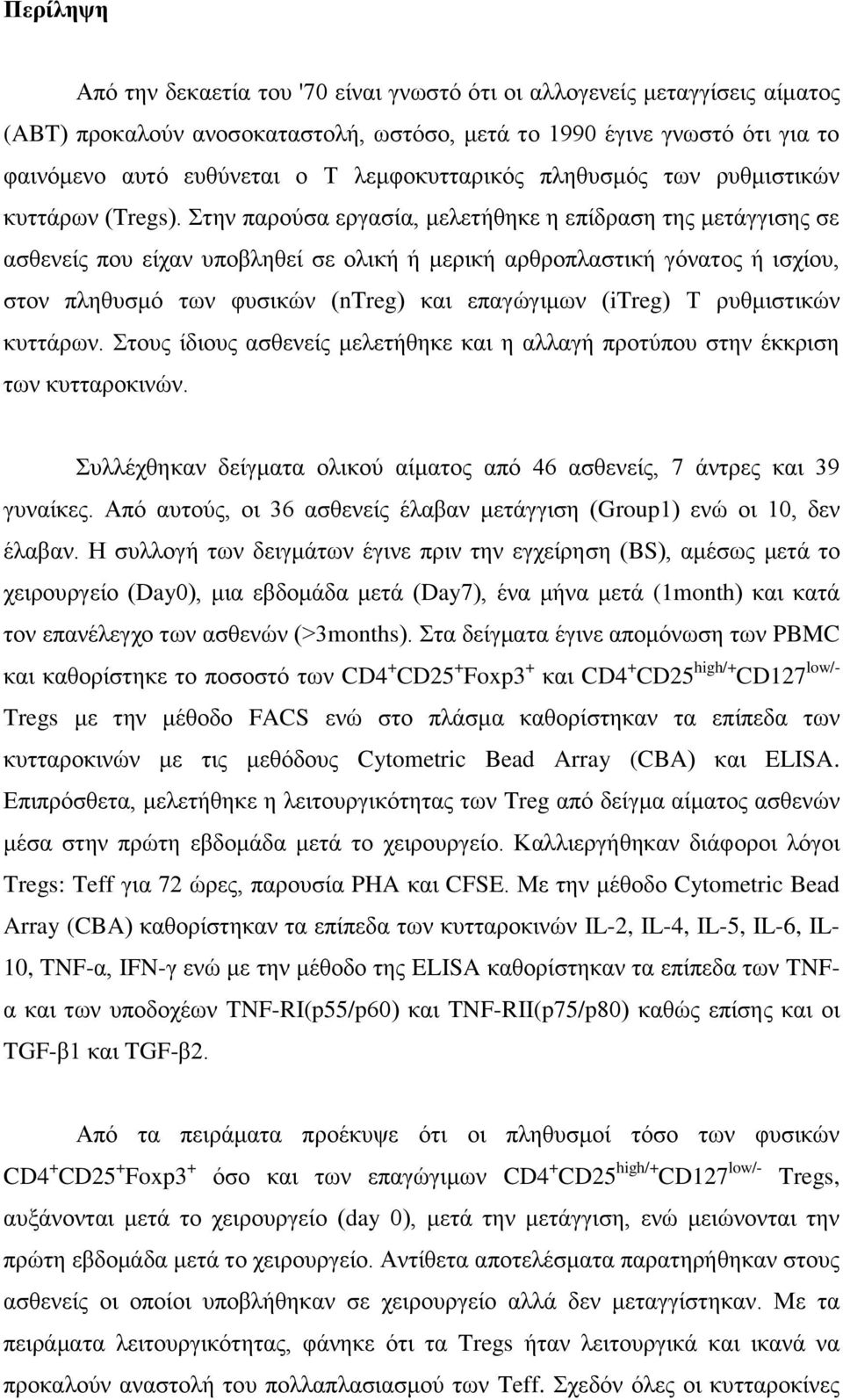 Στην παρούσα εργασία, μελετήθηκε η επίδραση της μετάγγισης σε ασθενείς που είχαν υποβληθεί σε ολική ή μερική αρθροπλαστική γόνατος ή ισχίου, στον πληθυσμό των φυσικών (ntreg) και επαγώγιμων (itreg) Τ