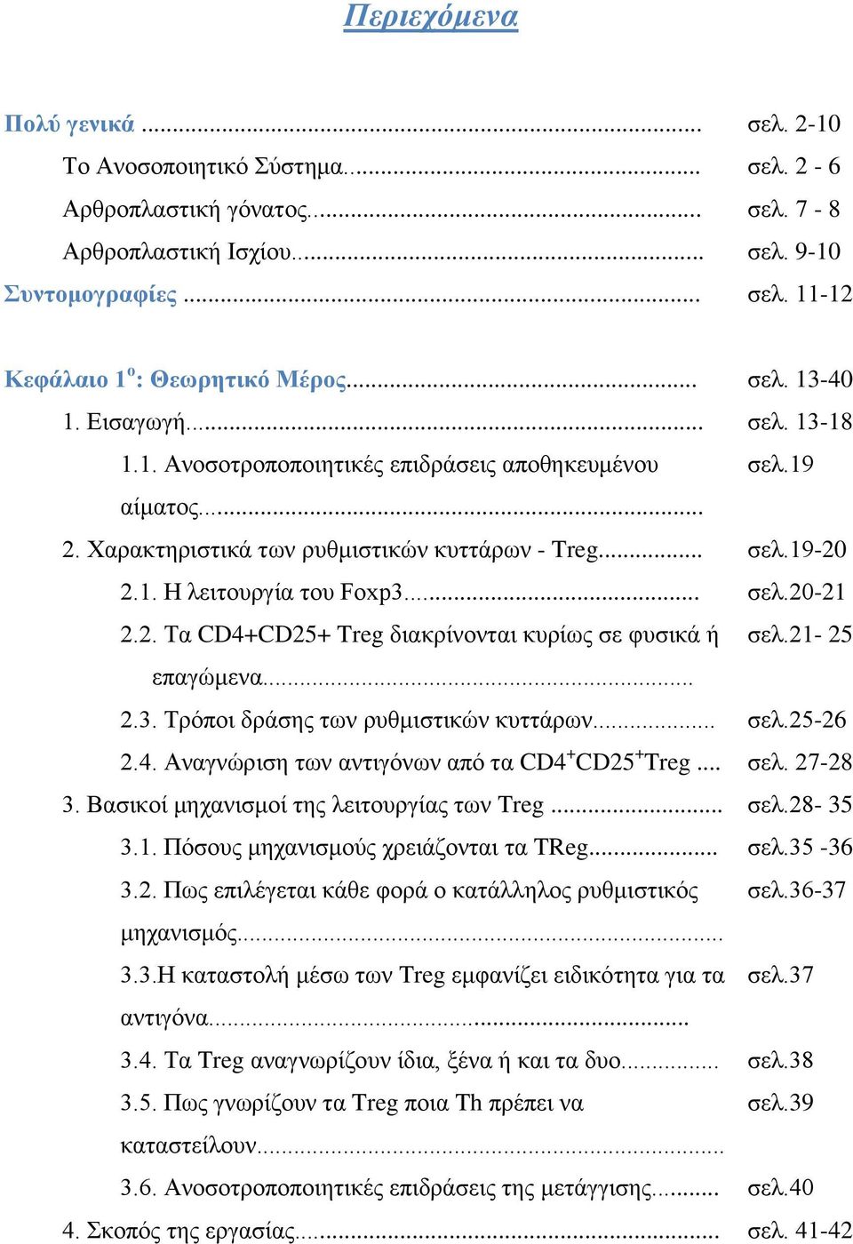 .. σελ.20-21 2.2. Τα CD4+CD25+ Treg διακρίνονται κυρίως σε φυσικά ή σελ.21-25 επαγώμενα... 2.3. Τρόποι δράσης των ρυθμιστικών κυττάρων... σελ.25-26 2.4. Αναγνώριση των αντιγόνων από τα CD4 + CD25 + Treg.