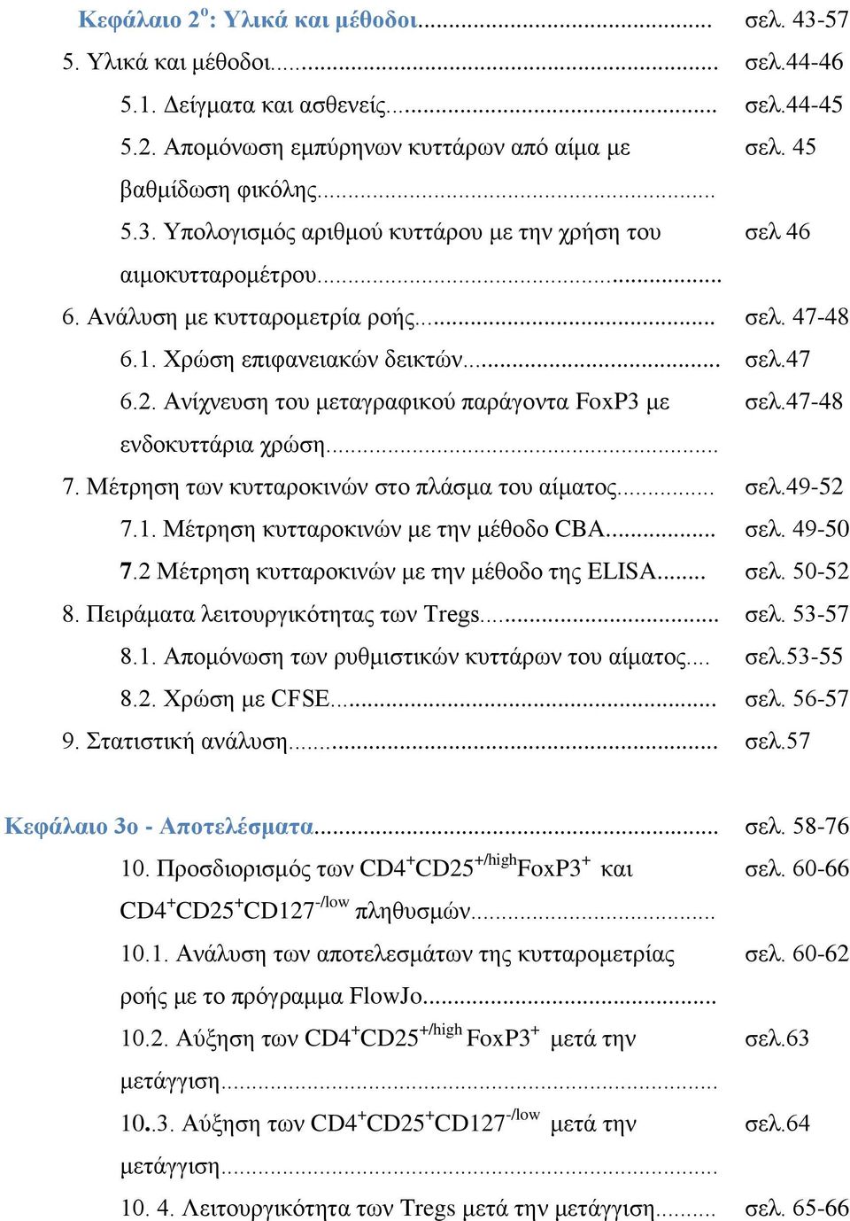 Μέτρηση των κυτταροκινών στο πλάσμα του αίματος... σελ.49-52 7.1. Μέτρηση κυτταροκινών με την μέθοδο CBA... σελ. 49-50 7.2 Μέτρηση κυτταροκινών με την μέθοδο της ELISA... σελ. 50-52 8.