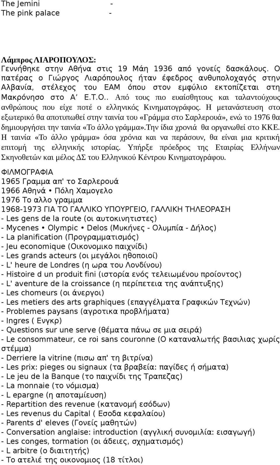 Η μετανάστευση στο εξωτερικό θα αποτυπωθεί στην ταινία του «Γράμμα στο Σαρλερουά», ενώ το 1976 θα δημιουργήσει την ταινία «Το άλλο γράμμα».την ίδια χρονιά θα οργανωθεί στο ΚΚΕ.