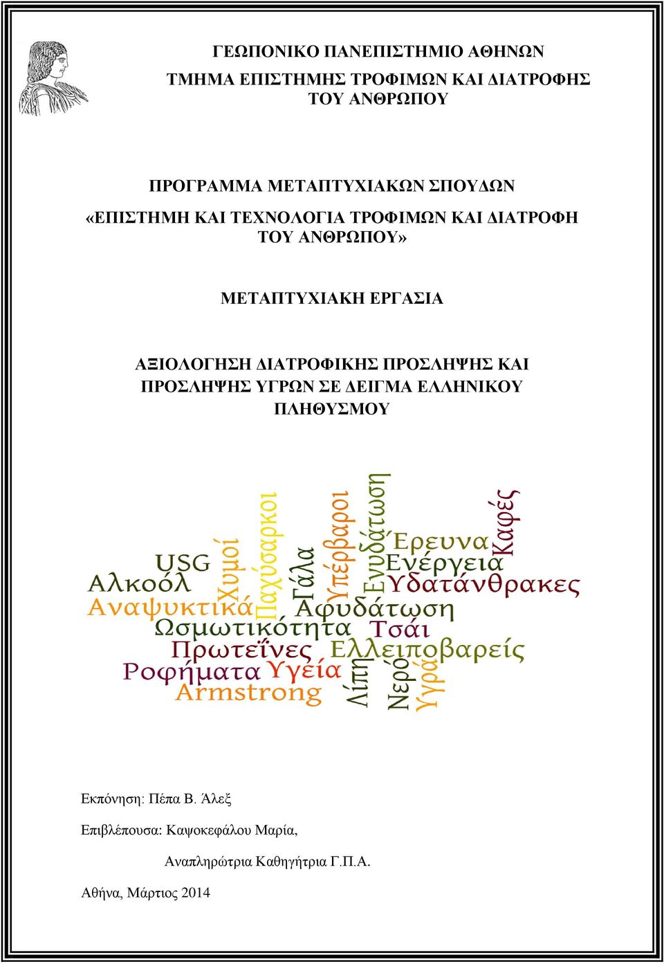 ΕΡΓΑΣΙΑ ΑΞΙΟΛΟΓΗΣΗ ΔΙΑΤΡΟΦΙΚΗΣ ΠΡΟΣΛΗΨΗΣ ΚΑΙ ΠΡΟΣΛΗΨΗΣ ΥΓΡΩΝ ΣΕ ΔΕΙΓΜΑ ΕΛΛΗΝΙΚΟΥ ΠΛΗΘΥΣΜΟΥ