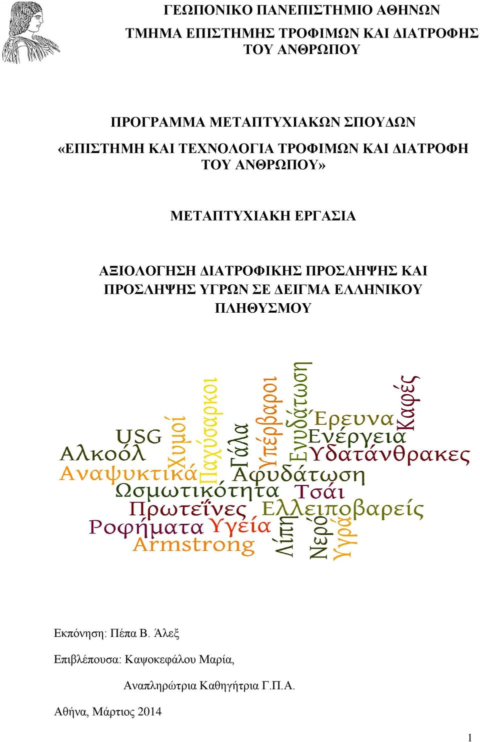 ΕΡΓΑΣΙΑ ΑΞΙΟΛΟΓΗΣΗ ΔΙΑΤΡΟΦΙΚΗΣ ΠΡΟΣΛΗΨΗΣ ΚΑΙ ΠΡΟΣΛΗΨΗΣ ΥΓΡΩΝ ΣΕ ΔΕΙΓΜΑ ΕΛΛΗΝΙΚΟΥ ΠΛΗΘΥΣΜΟΥ