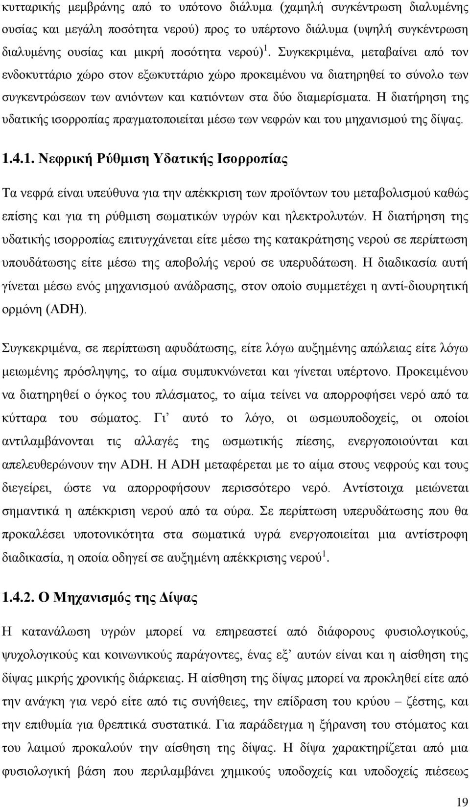 Η διατήρηση της υδατικής ισορροπίας πραγματοποιείται μέσω των νεφρών και του μηχανισμού της δίψας. 1.