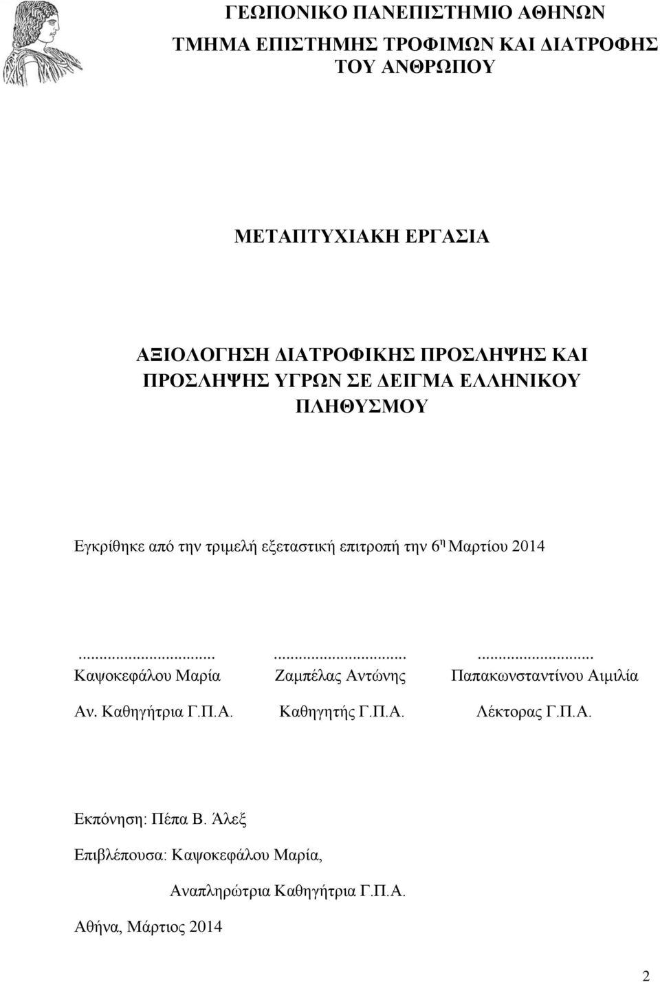 την 6 η Μαρτίου 2014......... Καψοκεφάλου Μαρία Ζαμπέλας Αντώνης Παπακωνσταντίνου Αιμιλία Αν. Καθηγήτρια Γ.Π.Α. Καθηγητής Γ.