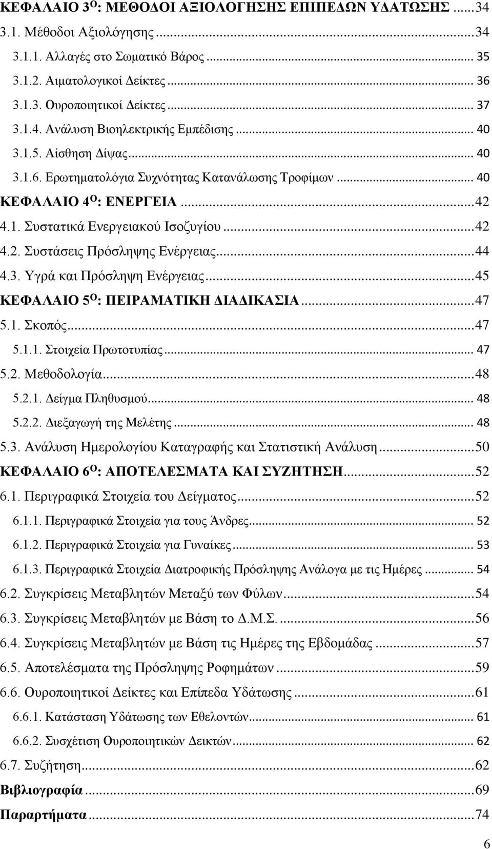 .. 42 4.2. Συστάσεις Πρόσληψης Ενέργειας... 44 4.3. Υγρά και Πρόσληψη Ενέργειας... 45 ΚΕΦΑΛΑΙΟ 5 Ο : ΠΕΙΡΑΜΑΤΙΚΗ ΔΙΑΔΙΚΑΣΙΑ... 47 5.1. Σκοπός... 47 5.1.1. Στοιχεία Πρωτοτυπίας... 47 5.2. Μεθοδολογία.