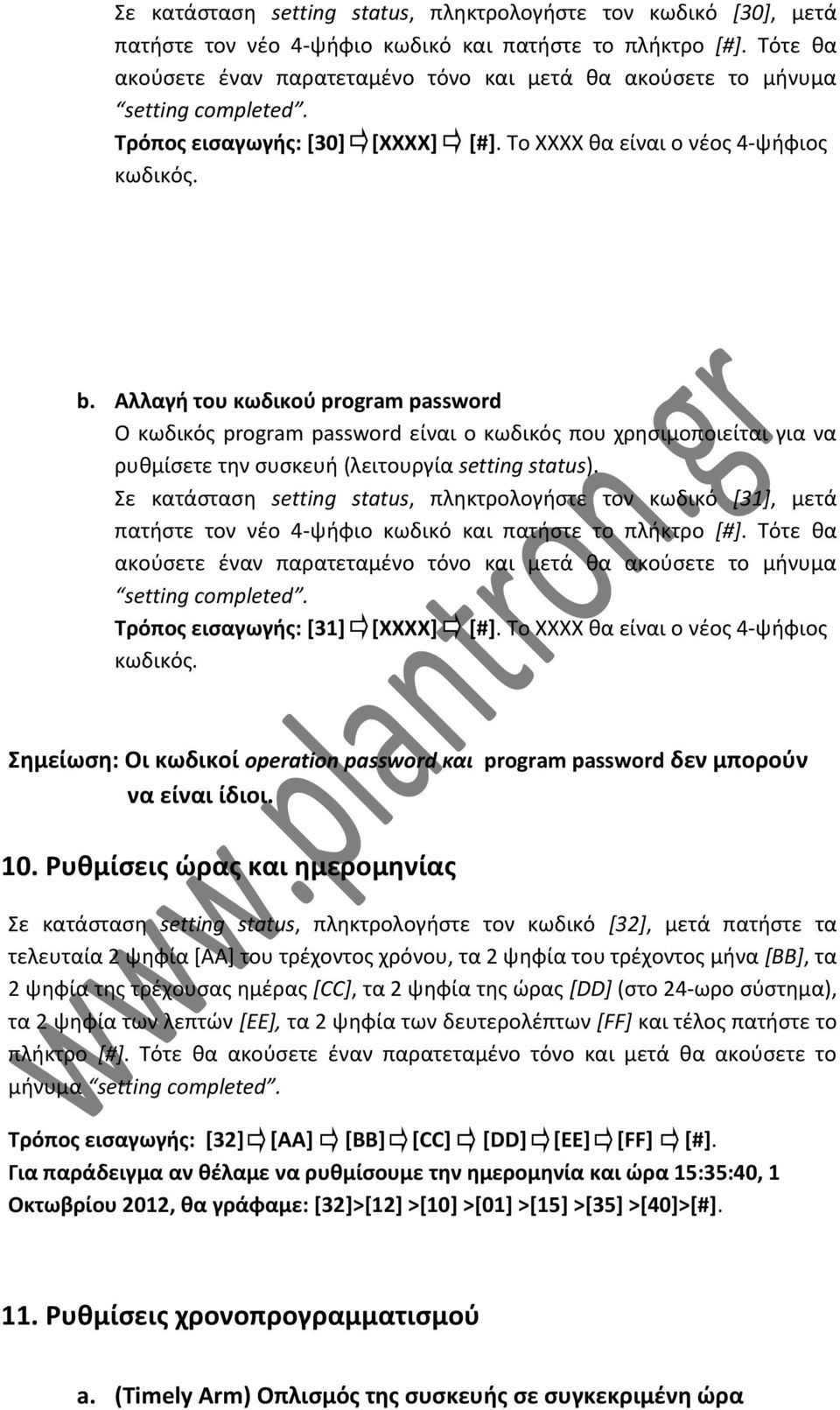 Αλλαγή του κωδικού program password Ο κωδικός program password είναι ο κωδικός που χρησιμοποιείται για να ρυθμίσετε την συσκευή (λειτουργία setting status).