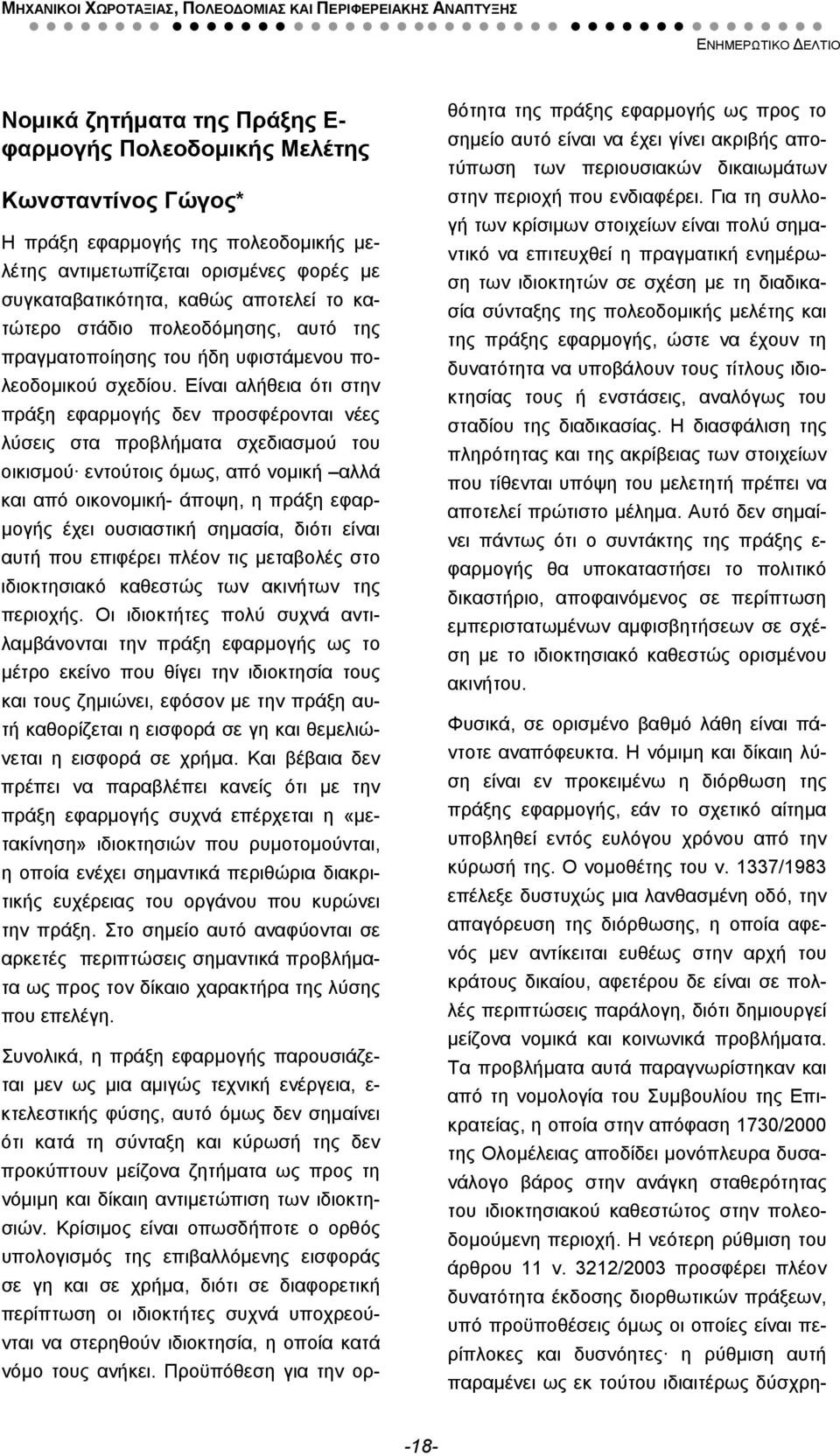 Είναι αλήθεια ότι στην πράξη εφαρμογής δεν προσφέρονται νέες λύσεις στα προβλήματα σχεδιασμού του οικισμού εντούτοις όμως, από νομική αλλά και από οικονομική- άποψη, η πράξη εφαρμογής έχει ουσιαστική