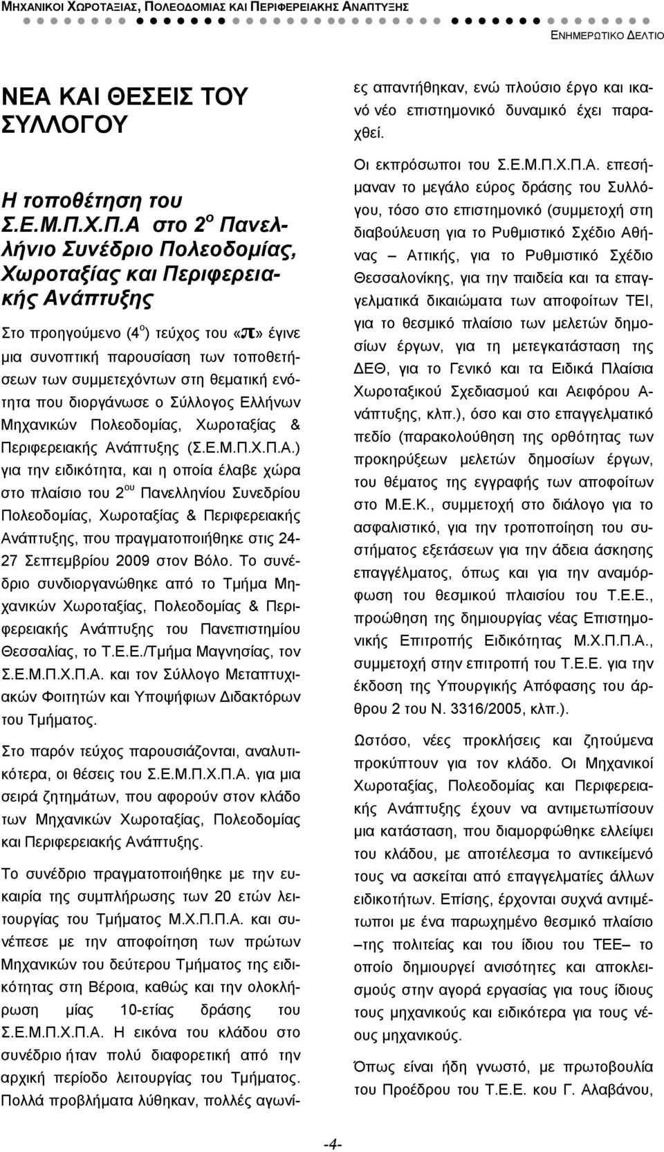 θεματική ενότητα που διοργάνωσε ο Σύλλογος Ελλήνων Μηχανικών Πολεοδομίας, Χωροταξίας & Περιφερειακής Αν