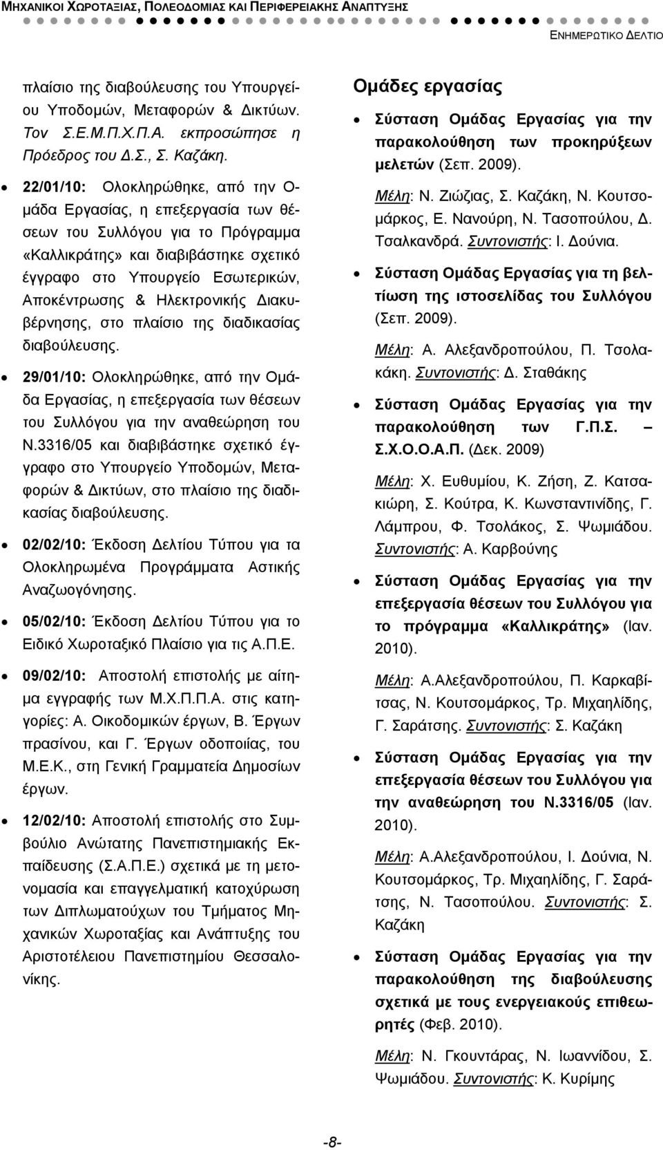 Ηλεκτρονικής Διακυβέρνησης, στο πλαίσιο της διαδικασίας διαβούλευσης. 29/01/10: Ολοκληρώθηκε, από την Ομάδα Εργασίας, η επεξεργασία των θέσεων του Συλλόγου για την αναθεώρηση του Ν.