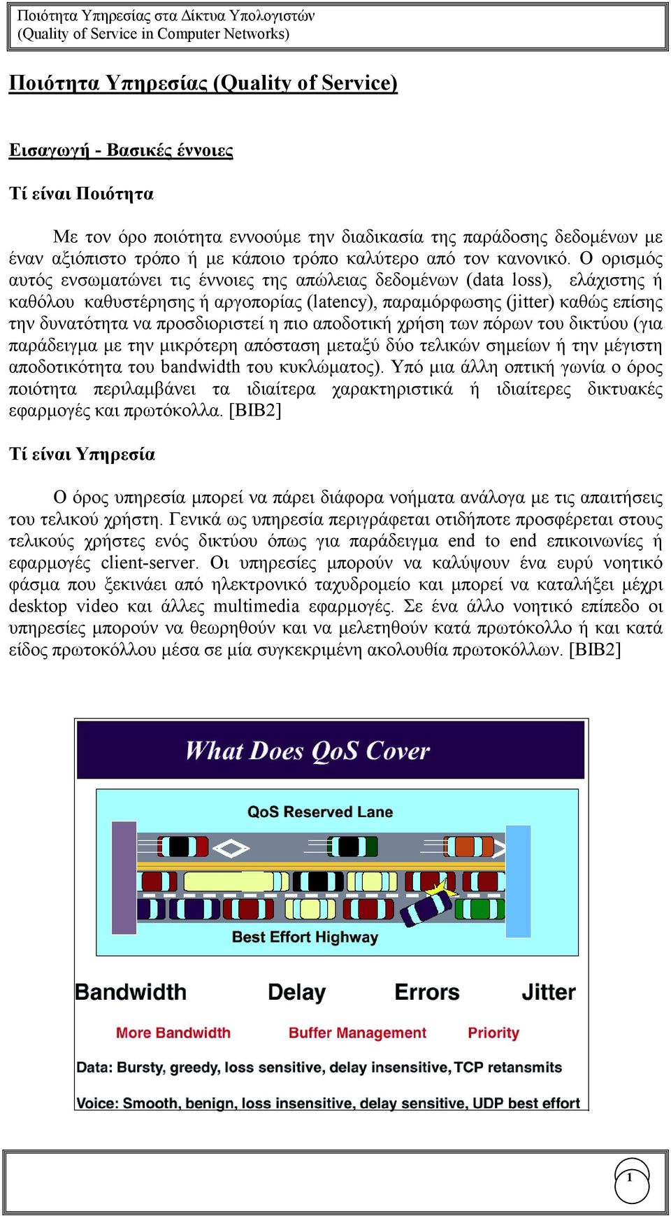 Ο ορισµός αυτός ενσωµατώνει τις έννοιες της απώλειας δεδοµένων (data loss), ελάχιστης ή καθόλου καθυστέρησης ή αργοπορίας (latency), παραµόρφωσης (jitter) καθώς επίσης την δυνατότητα να προσδιοριστεί