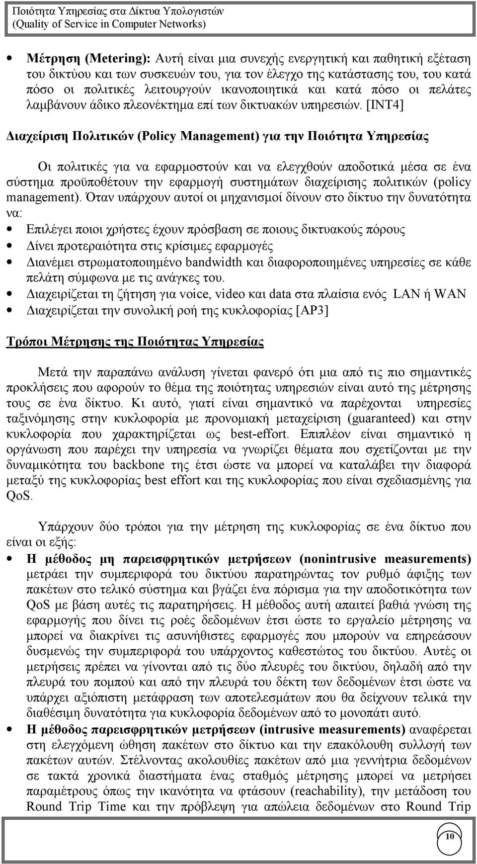 [ΙΝΤ4] ιαχείριση Πολιτικών (Policy Management) για την Ποιότητα Υπηρεσίας Οι πολιτικές για να εφαρµοστούν και να ελεγχθούν αποδοτικά µέσα σε ένα σύστηµα προϋποθέτουν την εφαρµογή συστηµάτων