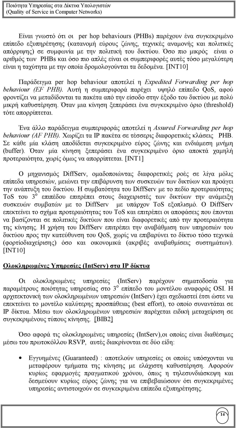 [INT10] Παράδειγµα per hop behaviour αποτελεί η Expedited Forwarding per hop behaviour (EF PHB).