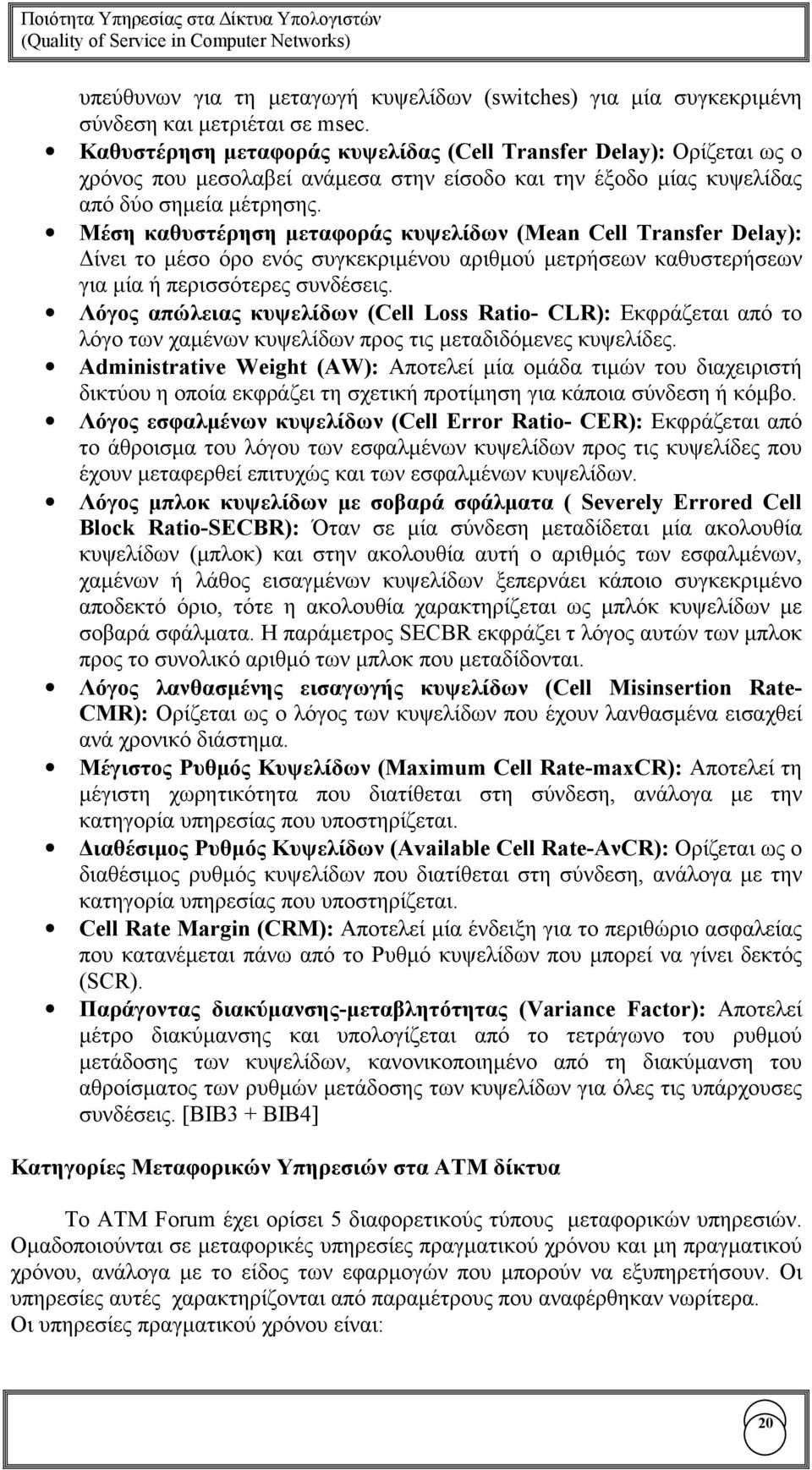 Μέση καθυστέρηση µεταφοράς κυψελίδων (Μean Cell Transfer Delay): ίνει το µέσο όρο ενός συγκεκριµένου αριθµού µετρήσεων καθυστερήσεων για µία ή περισσότερες συνδέσεις.