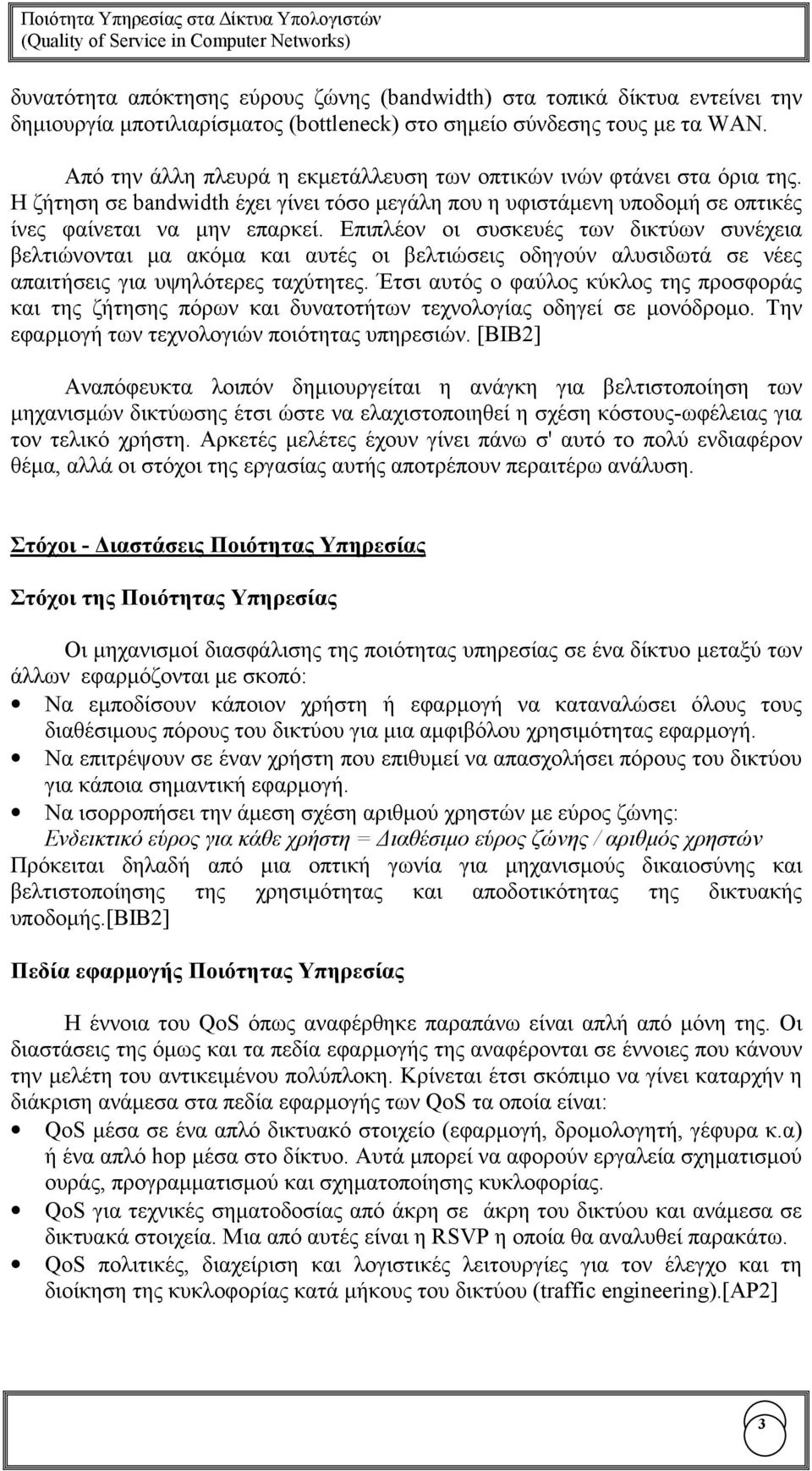 Επιπλέον οι συσκευές των δικτύων συνέχεια βελτιώνονται µα ακόµα και αυτές οι βελτιώσεις οδηγούν αλυσιδωτά σε νέες απαιτήσεις για υψηλότερες ταχύτητες.