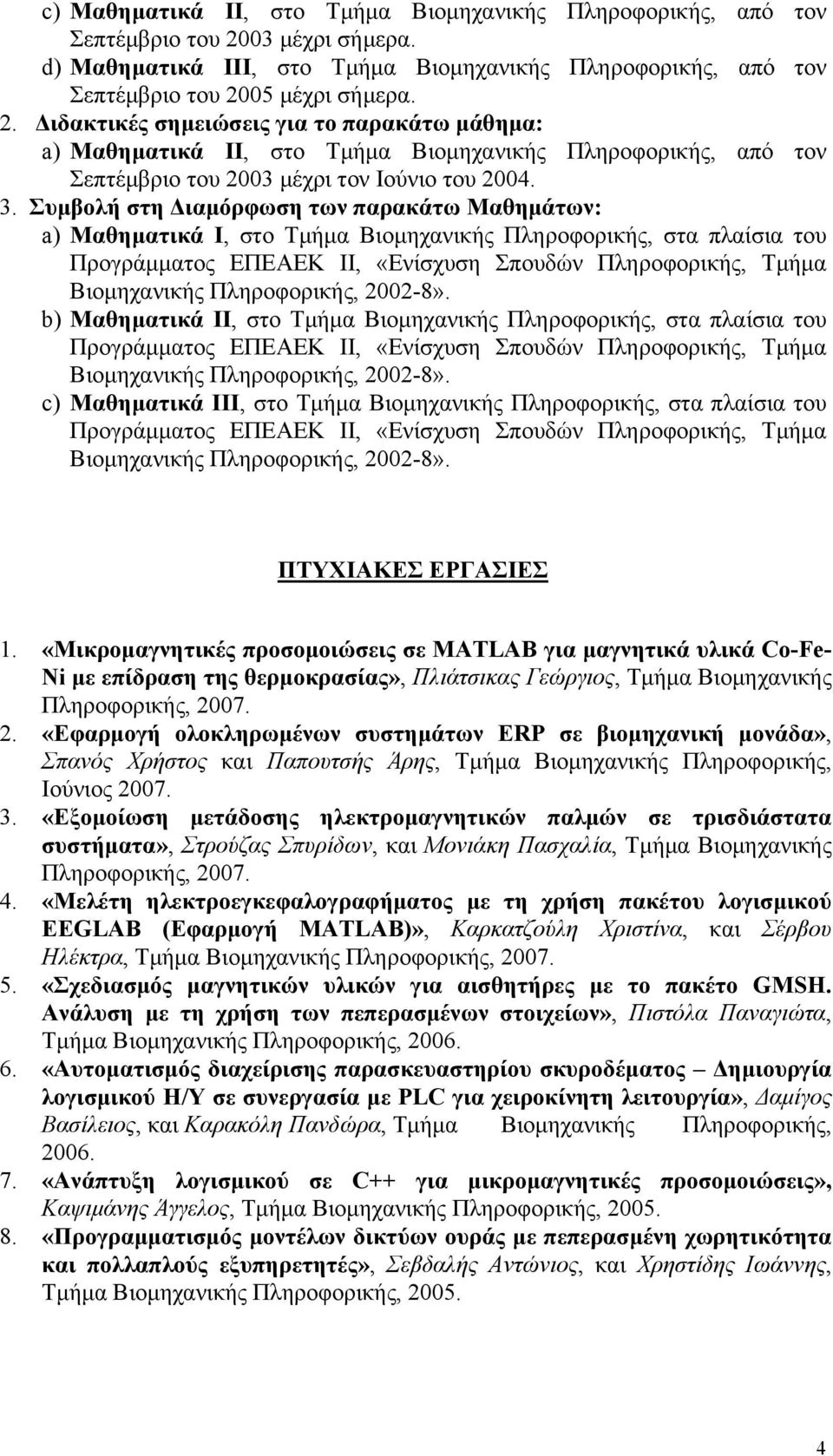 05 μέχρι σήμερα. 2. Διδακτικές σημειώσεις για το παρακάτω μάθημα: a) Μαθηματικά ΙΙ, στο Τμήμα Βιομηχανικής Πληροφορικής, από τον Σεπτέμβριο του 2003 μέχρι τον Ιούνιο του 2004. 3.