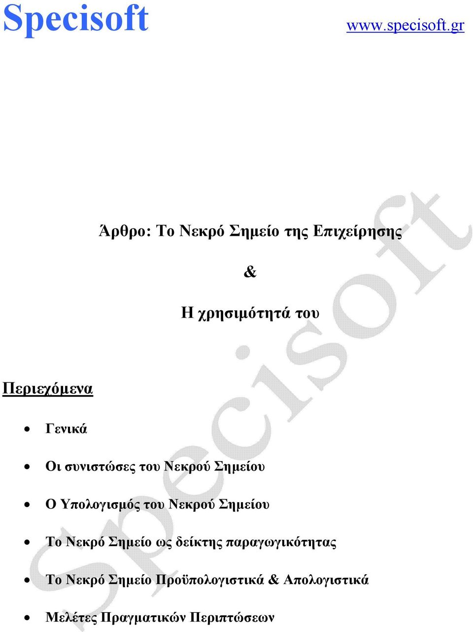 Περιεχόμενα Γενικά Οι συνιστώσες του Νεκρού Σημείου Ο Υπολογισμός του