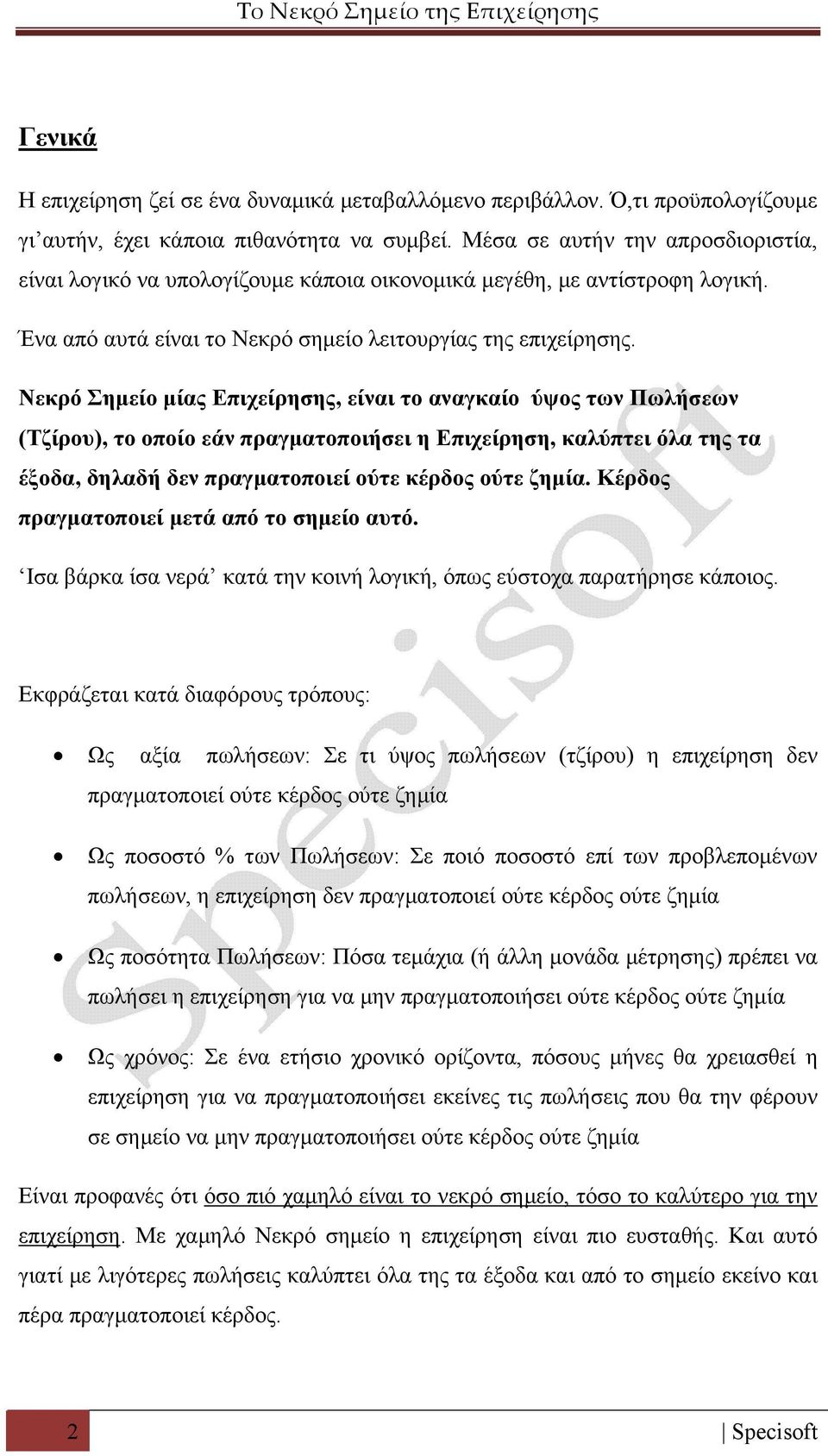 Νεκρό Σημείο μίας Επιχείρησης, είναι το αναγκαίο ύψος των Πωλήσεων (Τζίρου), το οποίο εάν πραγματοποιήσει η Επιχείρηση, καλύπτει όλα της τα έξοδα, δηλαδή δεν πραγματοποιεί ούτε κέρδος ούτε ζημία.