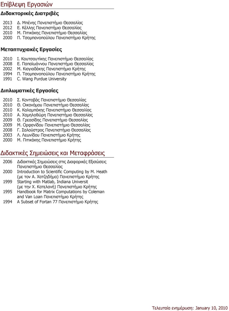 Τσομπανοπούλου Πανεπιστήμιο Κρήτης 1991 C. Wang Purdue University Διπλωματικές Εργασίες 2010 Σ. Κοντοβάς Πανεπιστήμιο Θεσσαλίας 2010 Θ. Οικονόμου Πανεπιστήμιο Θεσσαλίας 2010 Κ.