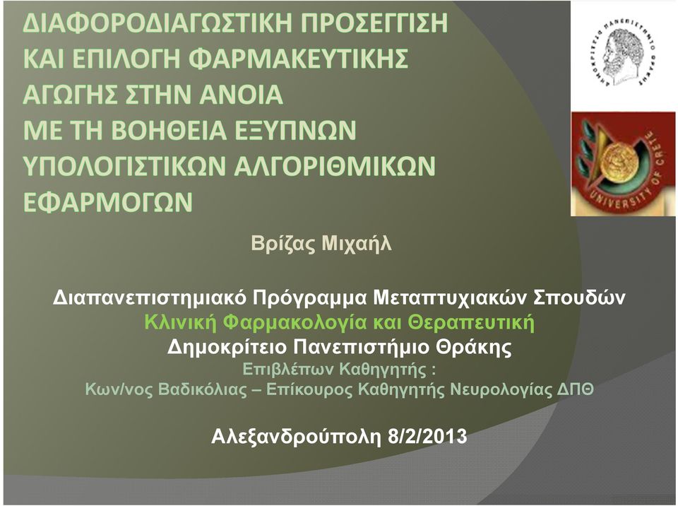 Πανεπιστήμιο Θράκης Επιβλέπων Καθηγητής : Κων/νος