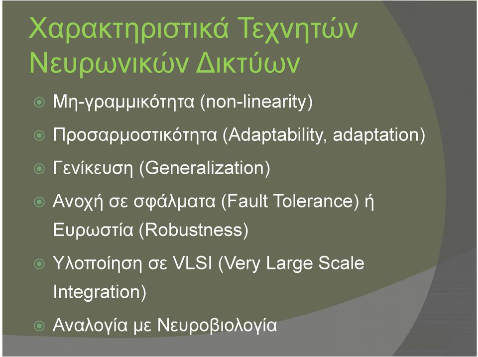 Γενίκευση (Generalization) Ανοχή σε σφάλματα (Fault Tolerance) ή