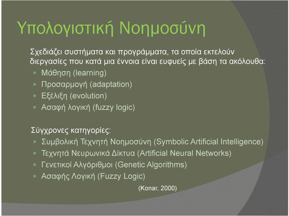 (fuzzy logic) Σύγχρονες κατηγορίες: Συμβολική Τεχνητή Νοημοσύνη (Symbolic Artificial Intelligence) Τεχνητά