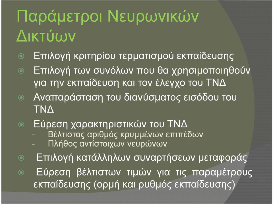 Εύρεση χαρακτηριστικών του ΤΝ - Βέλτιστος αριθμός κρυμμένων επιπέδων - Πλήθος αντίστοιχων νευρώνων