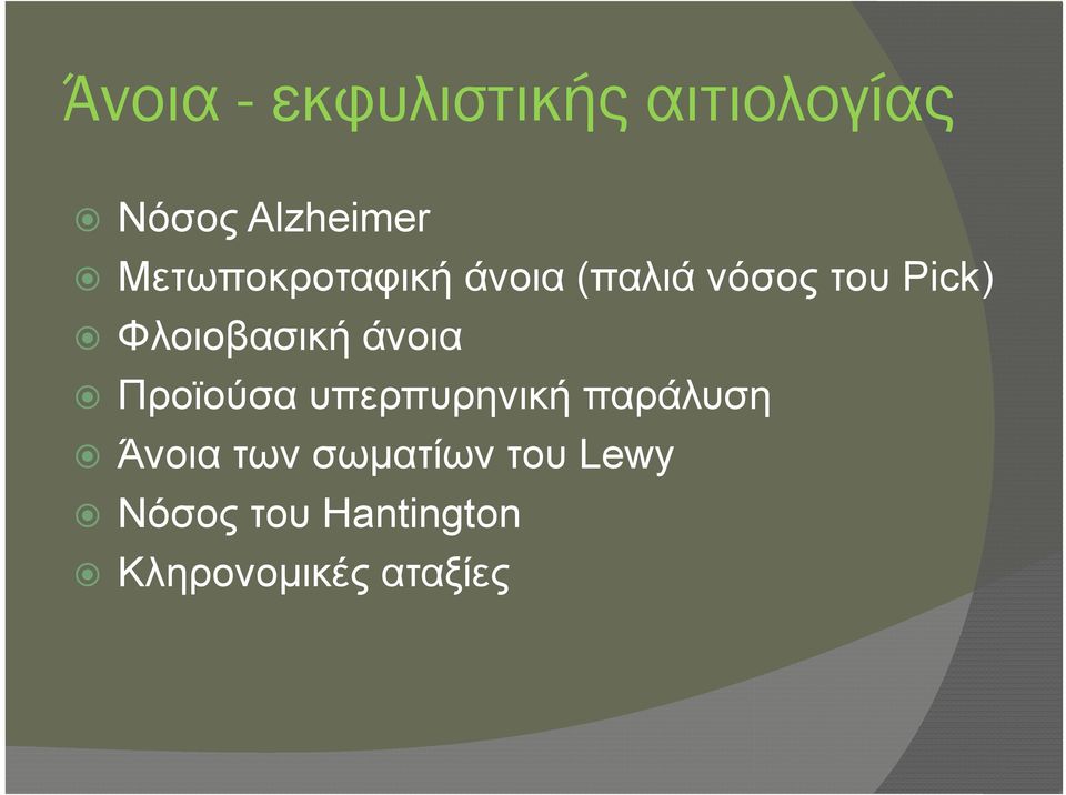 Φλοιοβασική άνοια Προϊούσα υπερπυρηνική παράλυση