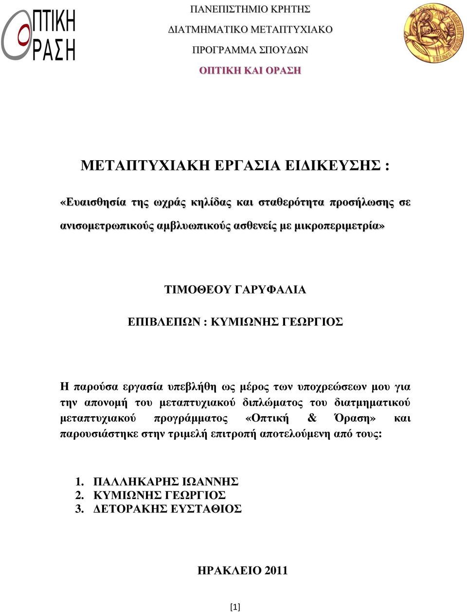 εργασία υπεβλήθη ως µέρος των υποχρεώσεων µου για την απονοµή του µεταπτυχιακού διπλώµατος του διατµηµατικού µεταπτυχιακού προγράµµατος «Οπτική &