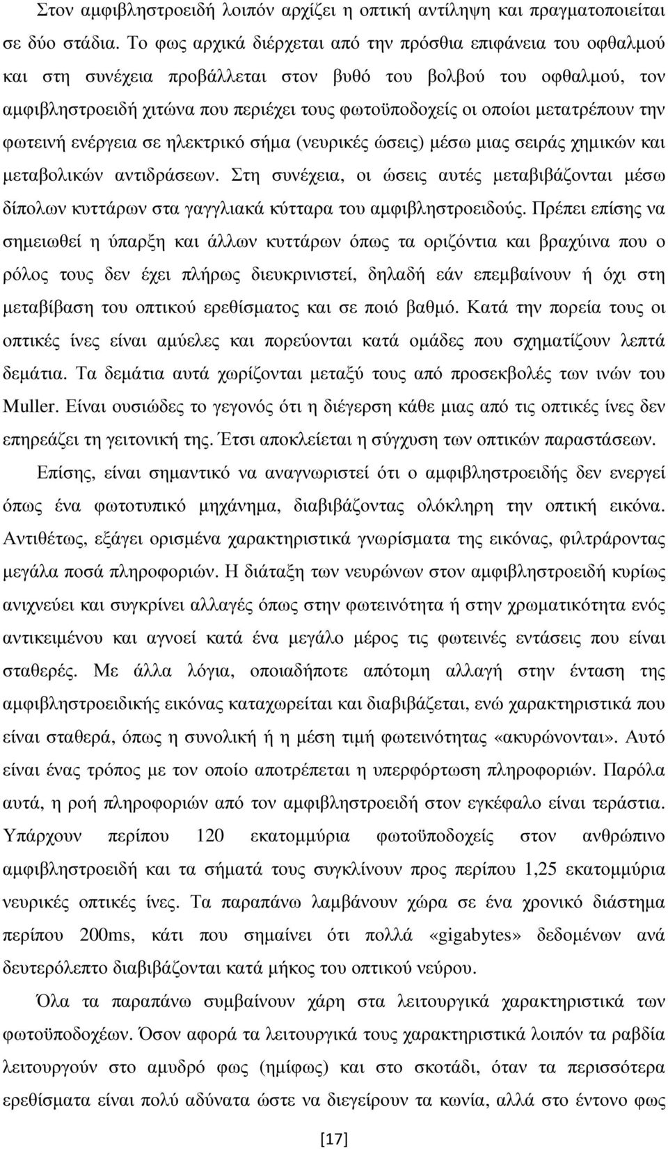 µετατρέπουν την φωτεινή ενέργεια σε ηλεκτρικό σήµα (νευρικές ώσεις) µέσω µιας σειράς χηµικών και µεταβολικών αντιδράσεων.