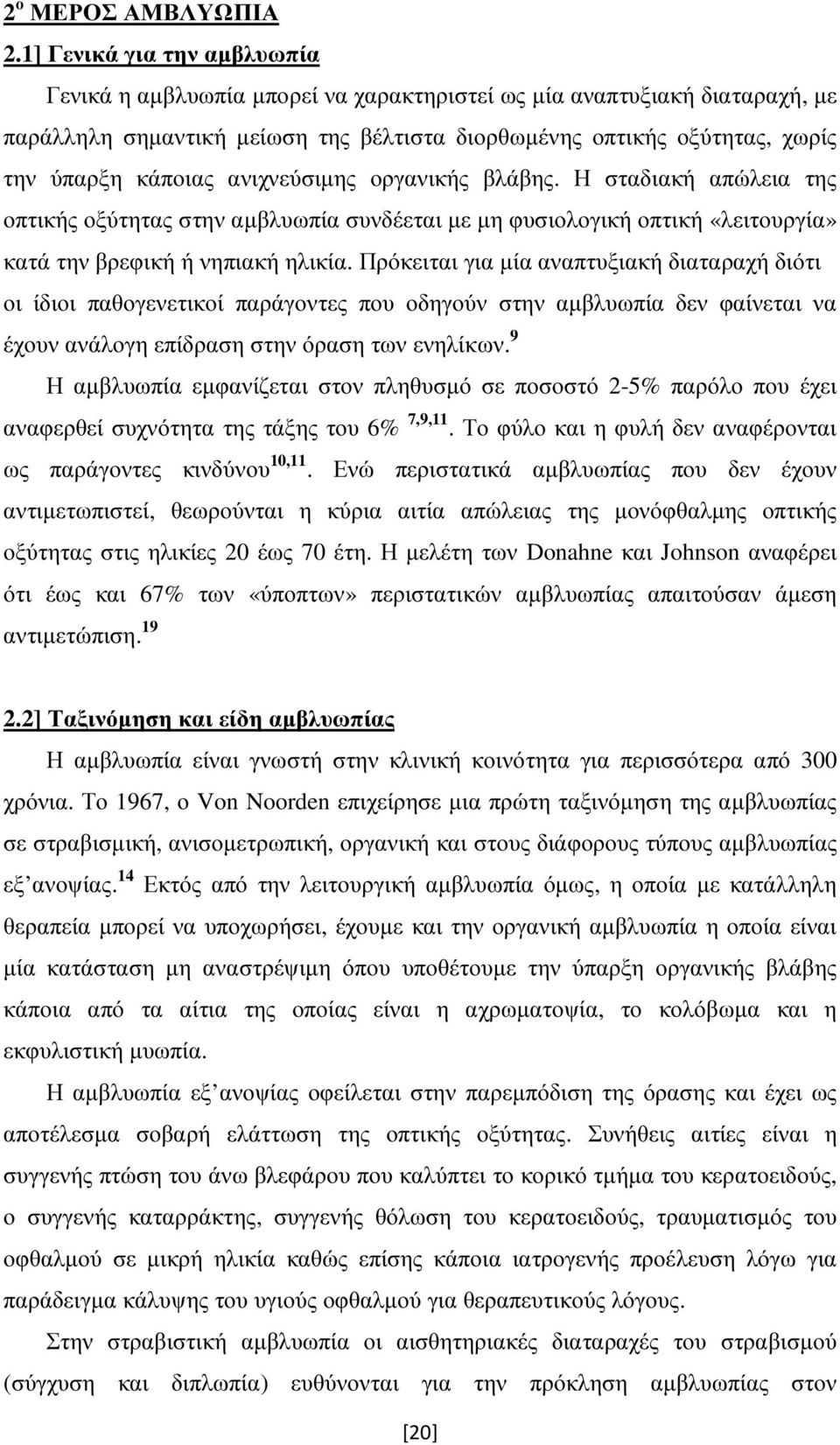 ανιχνεύσιµης οργανικής βλάβης. Η σταδιακή απώλεια της οπτικής οξύτητας στην αµβλυωπία συνδέεται µε µη φυσιολογική οπτική «λειτουργία» κατά την βρεφική ή νηπιακή ηλικία.