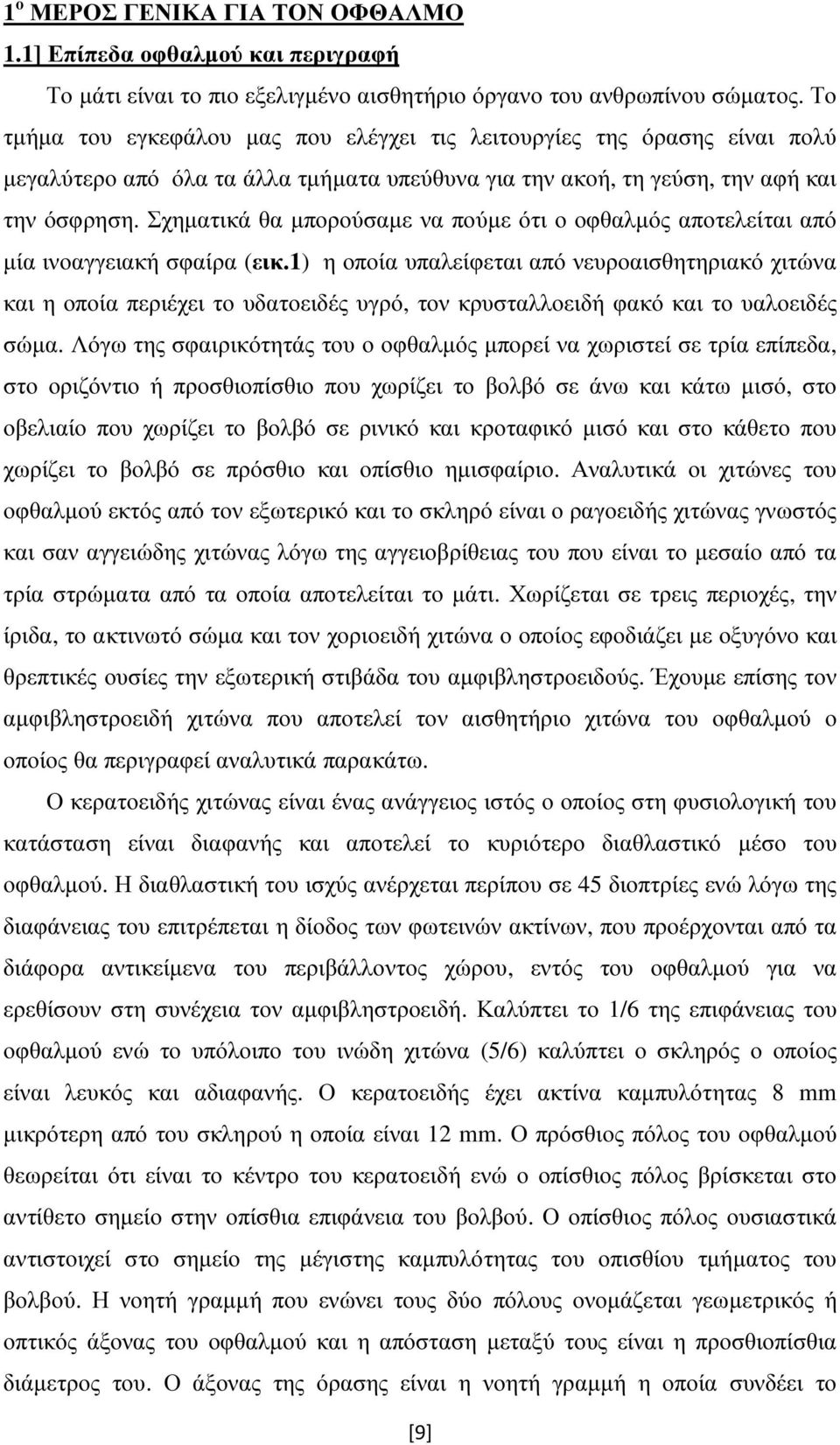 Σχηµατικά θα µπορούσαµε να πούµε ότι ο οφθαλµός αποτελείται από µία ινοαγγειακή σφαίρα (εικ.