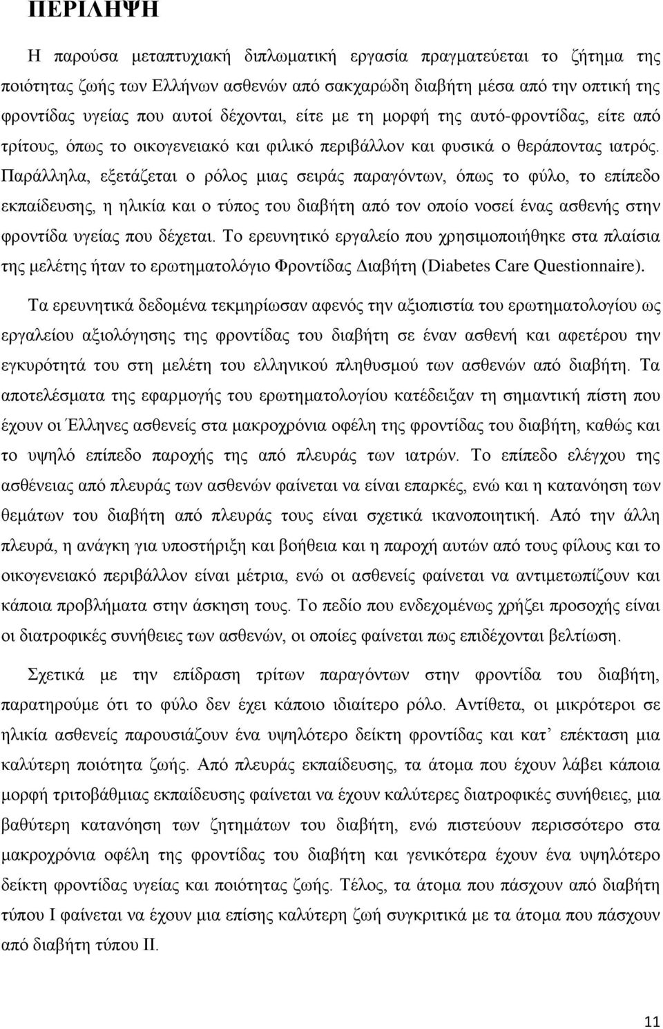 Παράλληλα, εξετάζεται ο ρόλος μιας σειράς παραγόντων, όπως το φύλο, το επίπεδο εκπαίδευσης, η ηλικία και ο τύπος του διαβήτη από τον οποίο νοσεί ένας ασθενής στην φροντίδα υγείας που δέχεται.