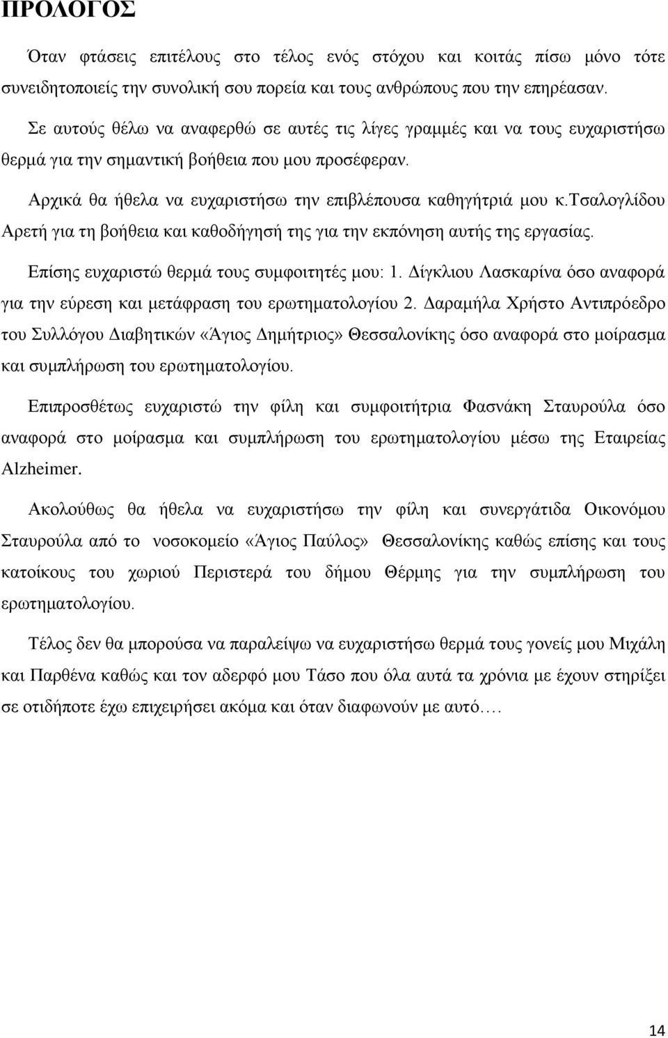 τσαλογλίδου Αρετή για τη βοήθεια και καθοδήγησή της για την εκπόνηση αυτής της εργασίας. Επίσης ευχαριστώ θερμά τους συμφοιτητές μου: 1.