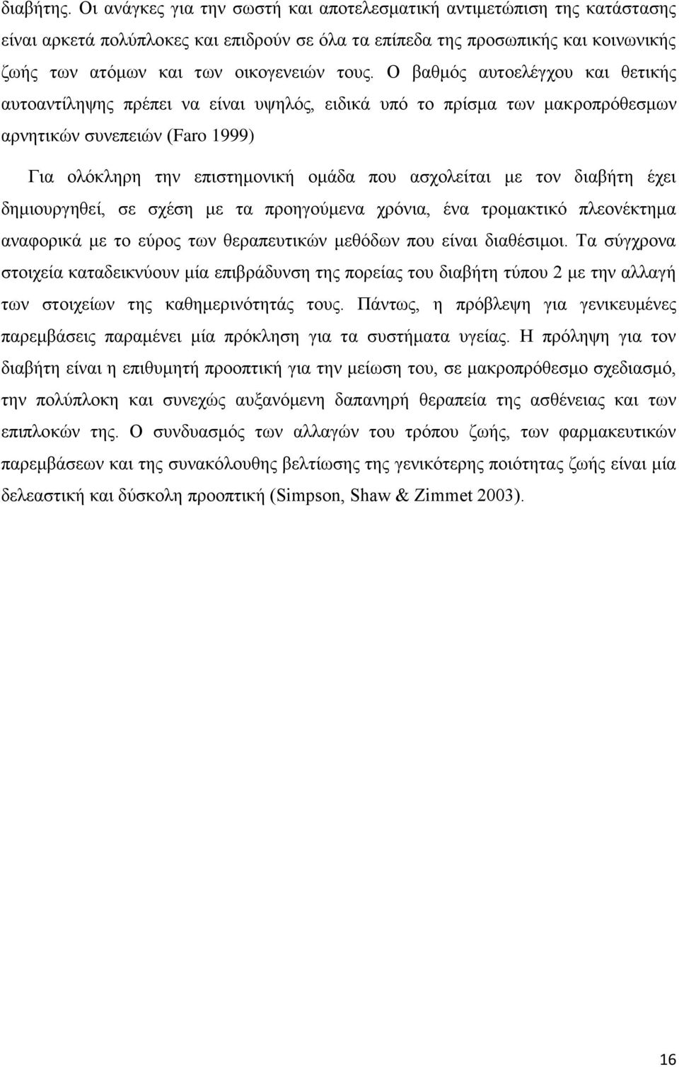 Ο βαθμός αυτοελέγχου και θετικής αυτοαντίληψης πρέπει να είναι υψηλός, ειδικά υπό το πρίσμα των μακροπρόθεσμων αρνητικών συνεπειών (Faro 1999) Για ολόκληρη την επιστημονική ομάδα που ασχολείται με