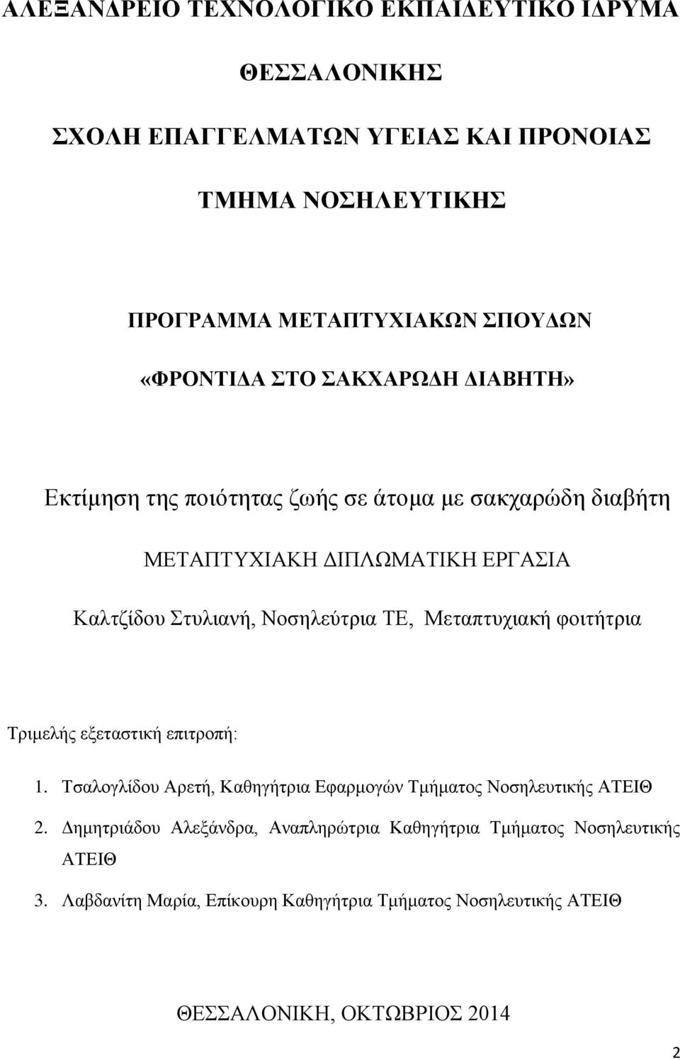 Νοσηλεύτρια ΤΕ, Μεταπτυχιακή φοιτήτρια Τριμελής εξεταστική επιτροπή: 1. Τσαλογλίδου Αρετή, Καθηγήτρια Εφαρμογών Τμήματος Νοσηλευτικής ΑΤΕΙΘ 2.