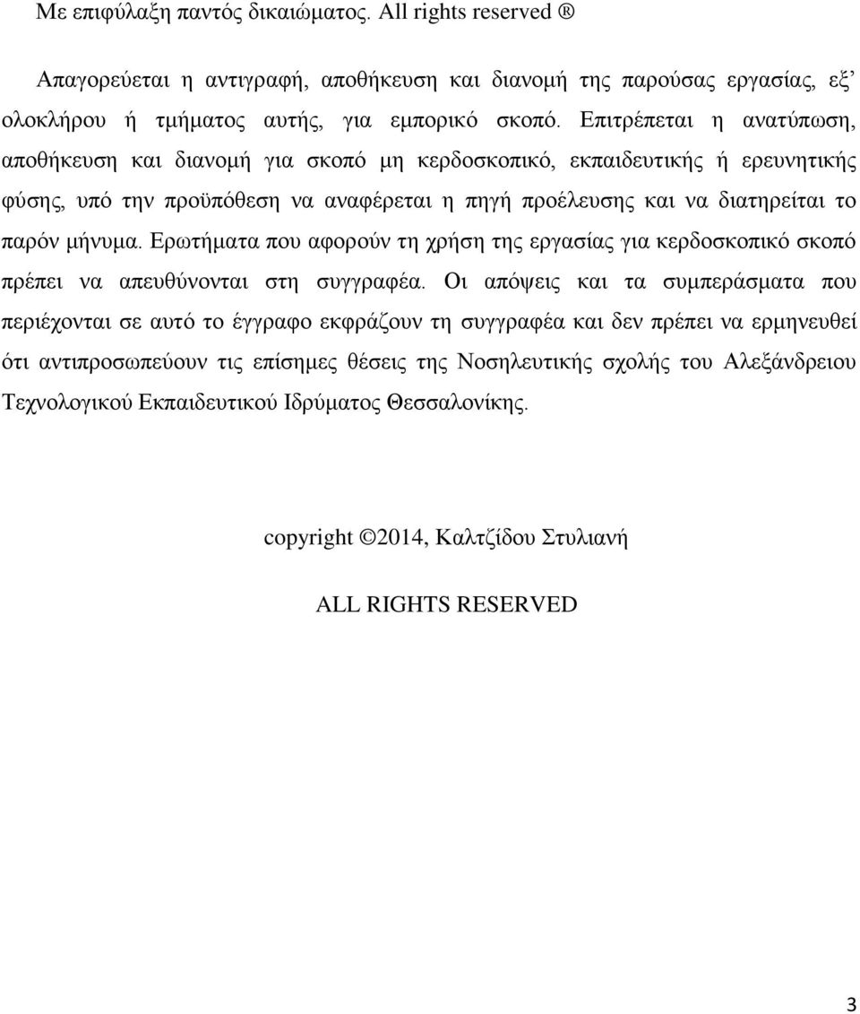 Ερωτήματα που αφορούν τη χρήση της εργασίας για κερδοσκοπικό σκοπό πρέπει να απευθύνονται στη συγγραφέα.