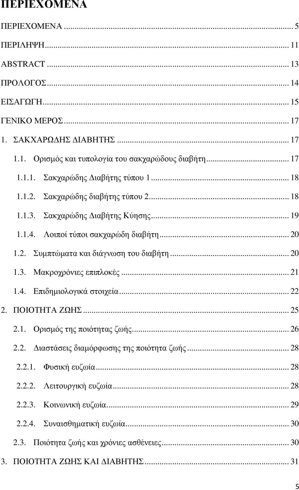 .. 21 1.4. Επιδημιολογικά στοιχεία... 22 2. ΠΟΙΟΤΗΤΑ ΖΩΗΣ... 25 2.1. Ορισμός της ποιότητας ζωής... 26 2.2. Διαστάσεις διαμόρφωσης της ποιότητα ζωής... 28 2.2.1. Φυσική ευζωία... 28 2.2.2. Λειτουργική ευζωία.