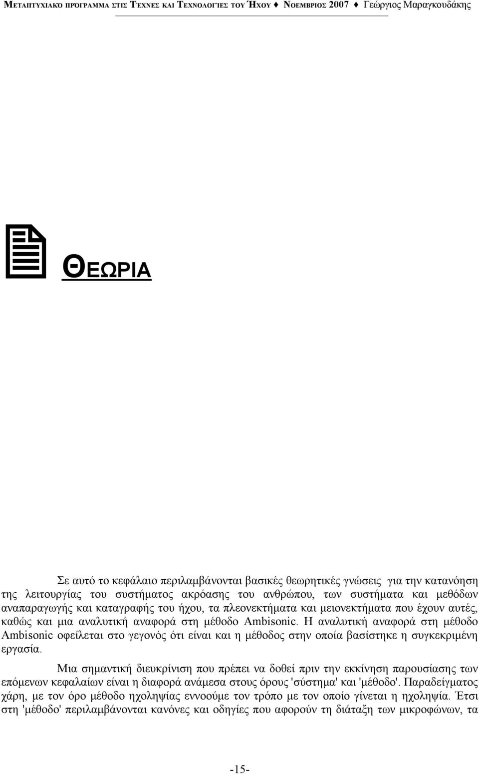 Η αναλυτική αναφορά στη μέθοδο Ambisonic οφείλεται στο γεγονός ότι είναι και η μέθοδος στην οποία βασίστηκε η συγκεκριμένη εργασία.