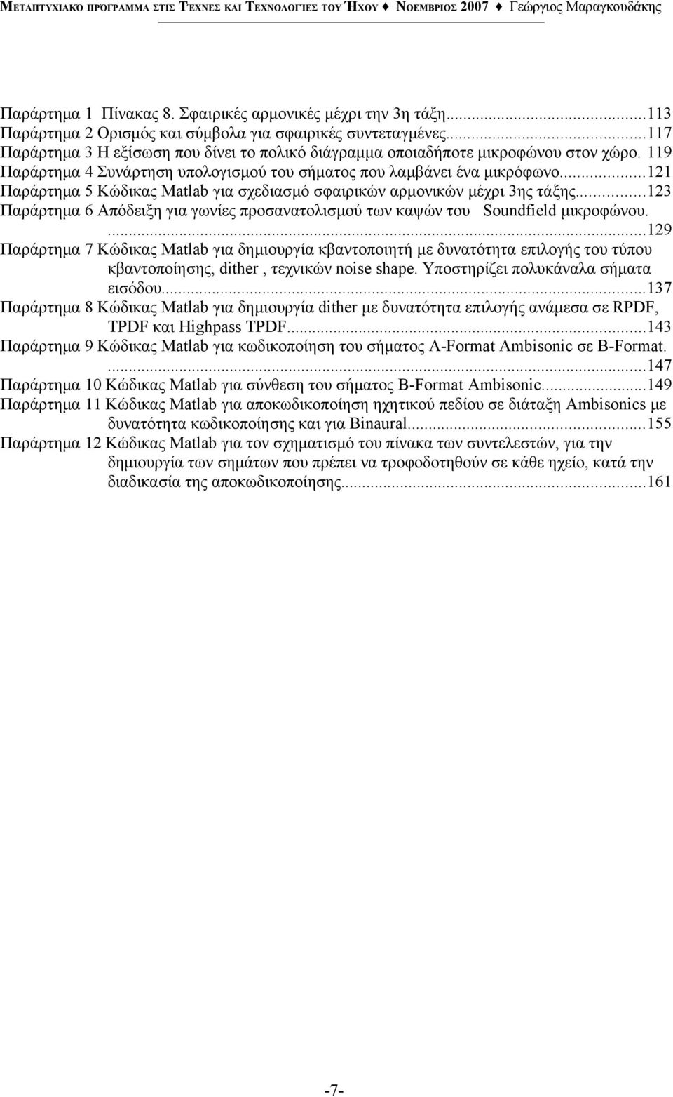 ..121 Παράρτημα 5 Κώδικας Matlab για σχεδιασμό σφαιρικών αρμονικών μέχρι 3ης τάξης...123 Παράρτημα 6 Απόδειξη για γωνίες προσανατολισμού των καψών του Soundfield μικροφώνου.