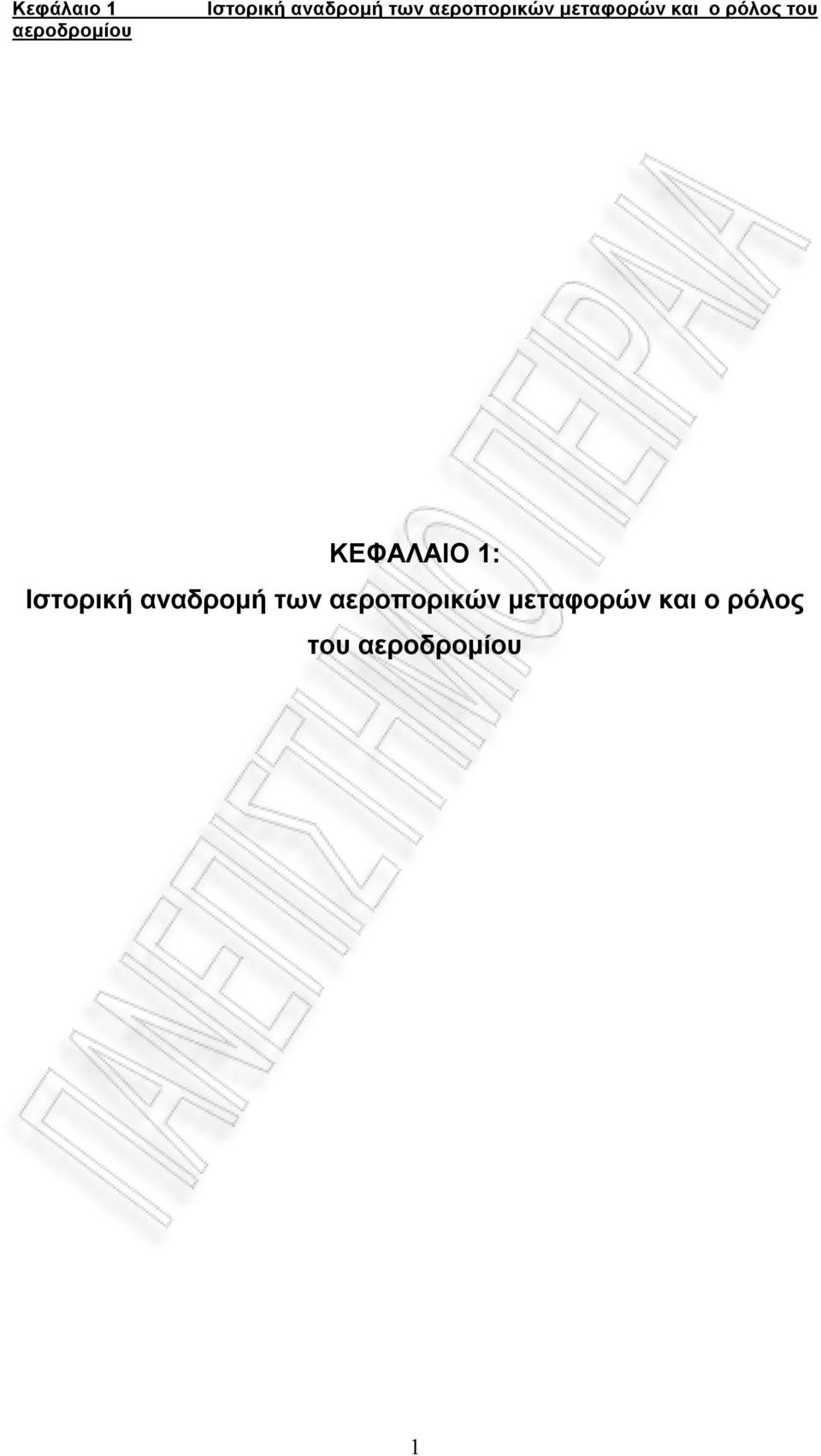 ΚΕΦΑΛΑΙΟ 1: Ιστορική αναδρομή 