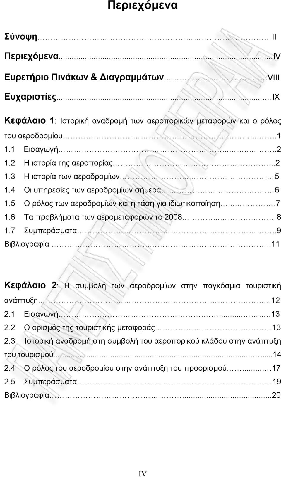 6 Τα προβλήματα των αερομεταφορών το 2008.... 8 1.7 Συμπεράσματα..9 Βιβλιογραφία....11 Κεφάλαιο 2: Η συμβολή των αεροδρομίων στην παγκόσμια τουριστική ανάπτυξη...12 2.1 Εισαγωγή.......13 2.