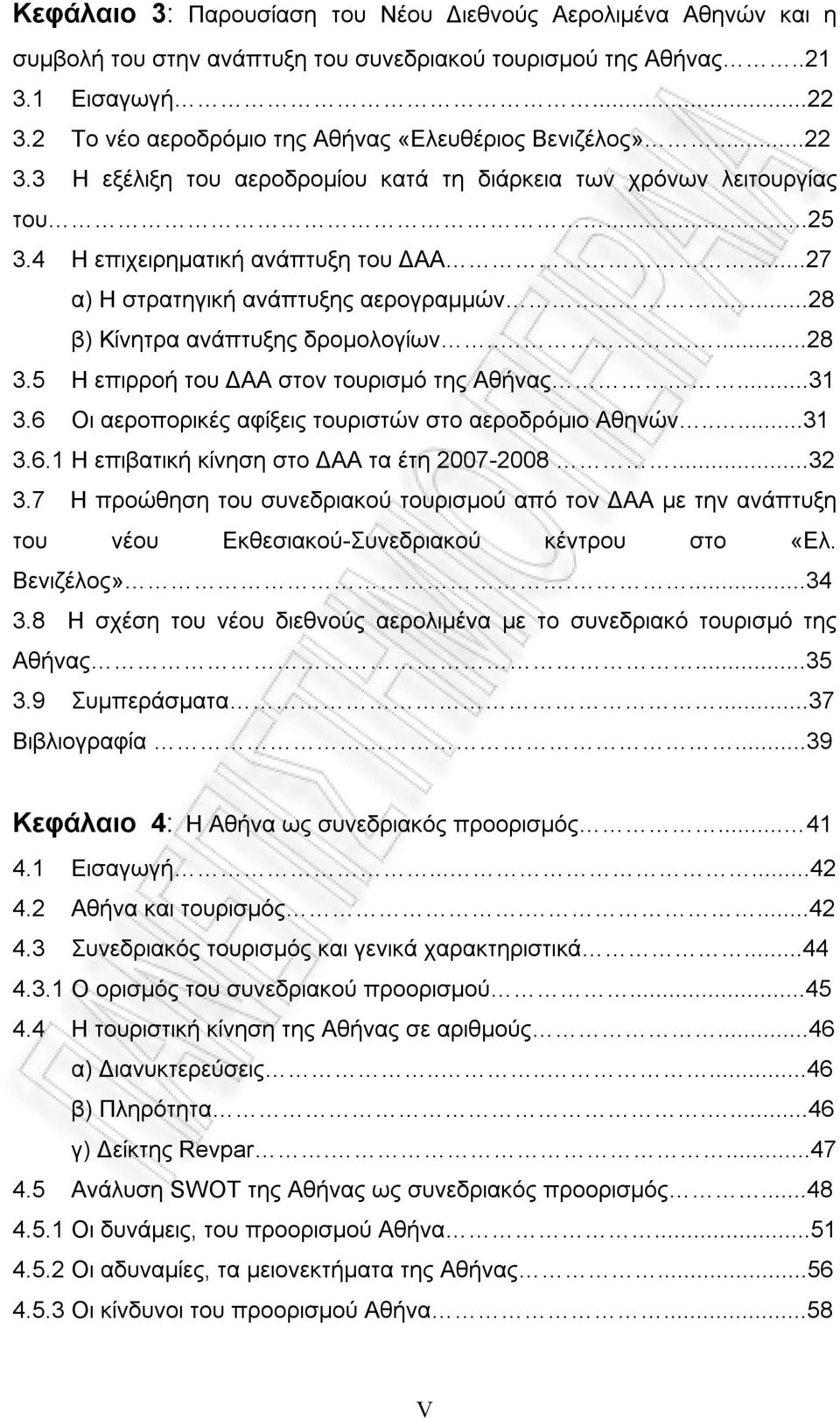 ..27 α) Η στρατηγική ανάπτυξης αερογραμμών......28 β) Κίνητρα ανάπτυξης δρομολογίων......28 3.5 Η επιρροή του ΔΑΑ στον τουρισμό της Αθήνας...31 3.