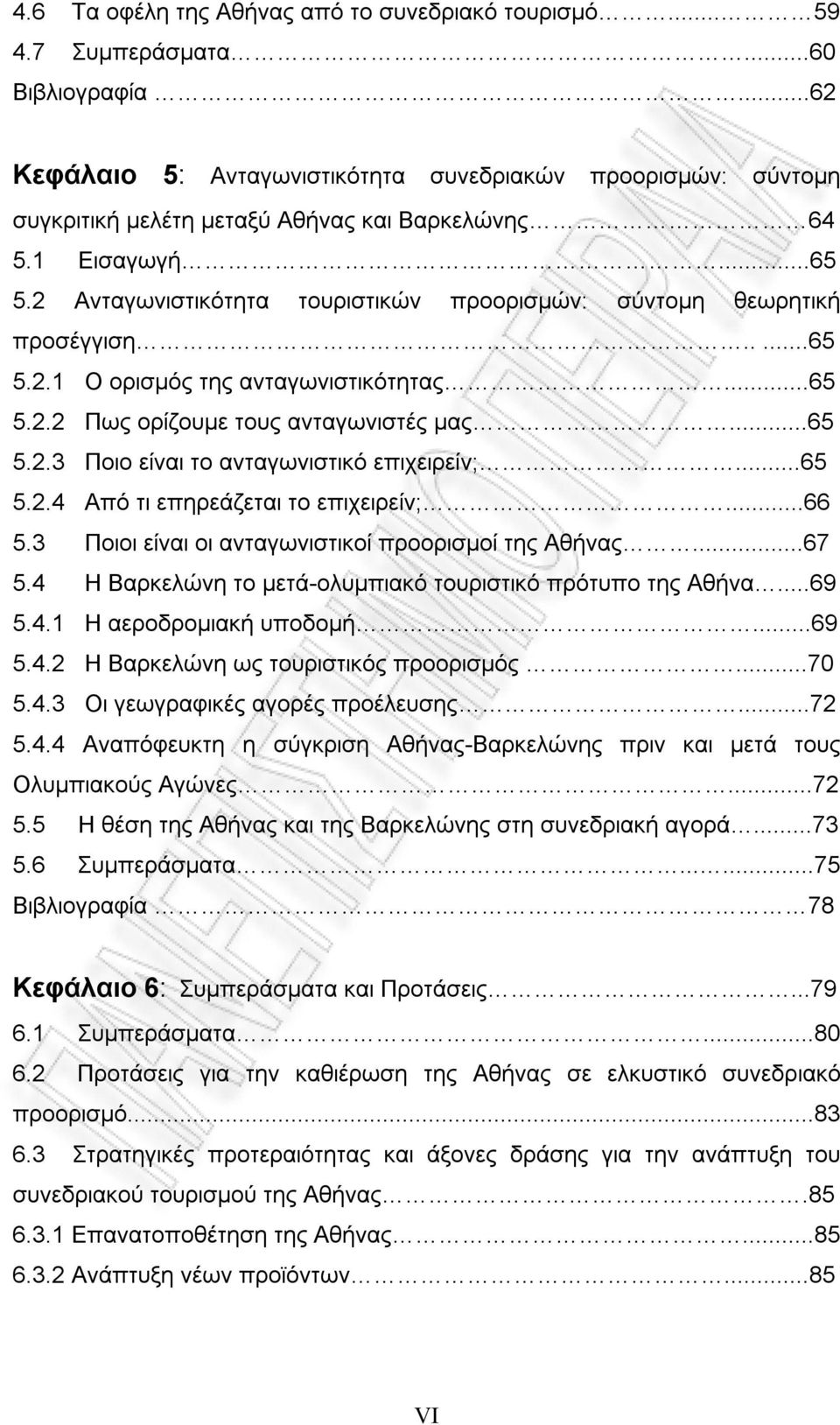 2 Ανταγωνιστικότητα τουριστικών προορισμών: σύντομη θεωρητική προσέγγιση.....65 5.2.1 Ο ορισμός της ανταγωνιστικότητας...65 5.2.2 Πως ορίζουμε τους ανταγωνιστές μας...65 5.2.3 Ποιο είναι το ανταγωνιστικό επιχειρείν;.