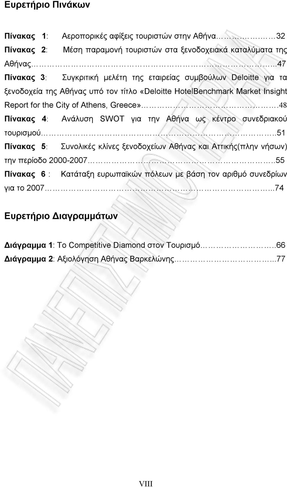 Greece».48 Πίνακας 4: Ανάλυση SWOT για την Αθήνα ως κέντρο συνεδριακού τουρισμού..51 Πίνακας 5: Συνολικές κλίνες ξενοδοχείων Αθήνας και Αττικής(πλην νήσων) την περίοδο 2000-2007.