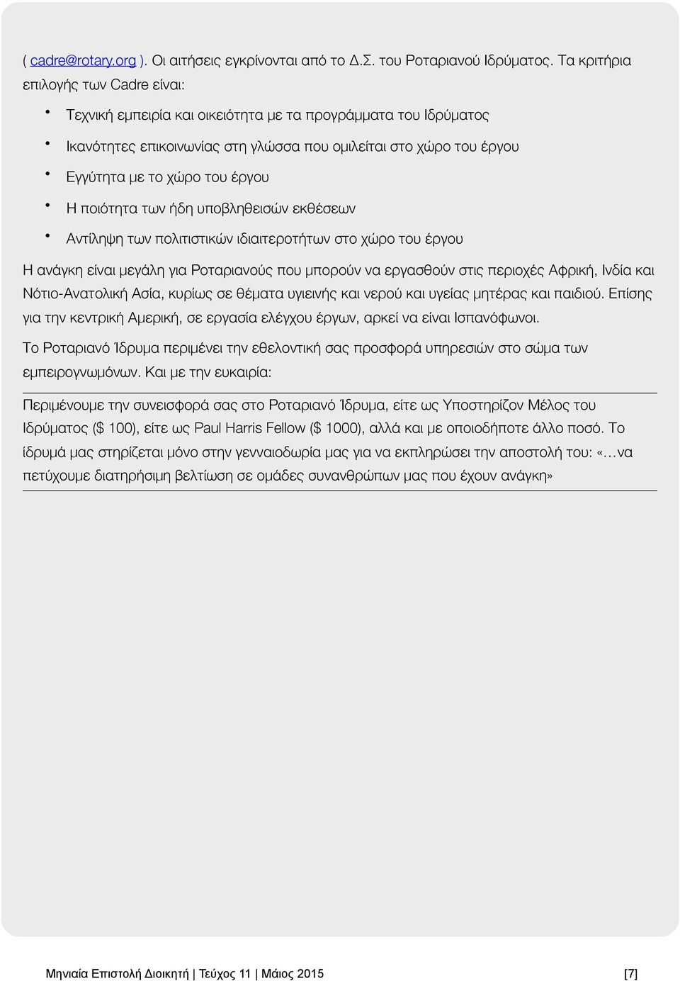 Η ποιότητα των ήδη υποβληθεισών εκθέσεων Αντίληψη των πολιτιστικών ιδιαιτεροτήτων στο χώρο του έργου Η ανάγκη είναι μεγάλη για Ροταριανούς που μπορούν να εργασθούν στις περιοχές Αφρική, Ινδία και