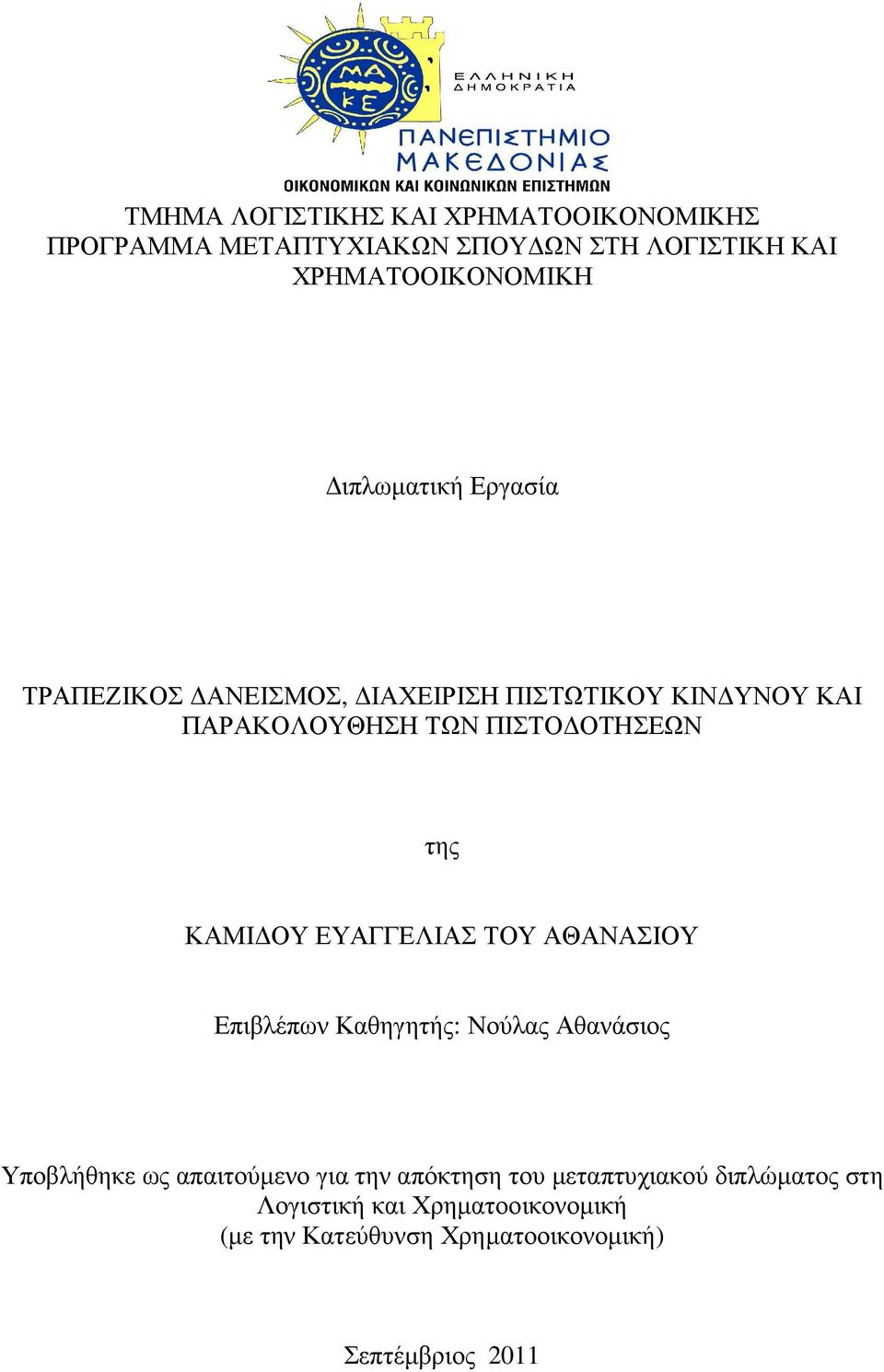 ΚΑΜΙ ΟΥ ΕΥΑΓΓΕΛΙΑΣ ΤΟΥ ΑΘΑΝΑΣΙΟΥ Επιβλέπων Καθηγητής: Νούλας Αθανάσιος Υποβλήθηκε ως απαιτούµενο για την