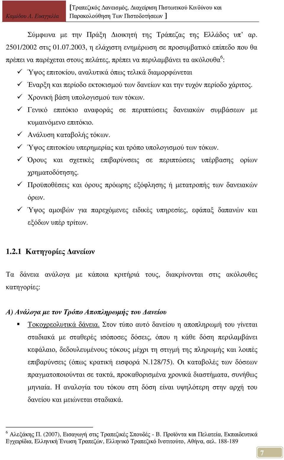 περίοδο εκτοκισµού των δανείων και την τυχόν περίοδο χάριτος. Χρονική βάση υπολογισµού των τόκων. Γενικό επιτόκιο αναφοράς σε περιπτώσεις δανειακών συµβάσεων µε κυµαινόµενο επιτόκιο.