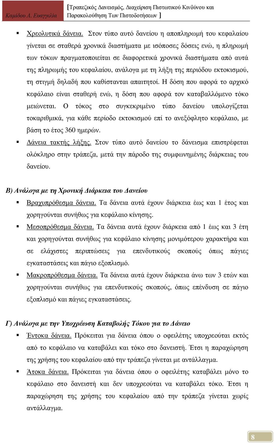 πληρωµής του κεφαλαίου, ανάλογα µε τη λήξη της περιόδου εκτοκισµού, τη στιγµή δηλαδή που καθίστανται απαιτητοί.